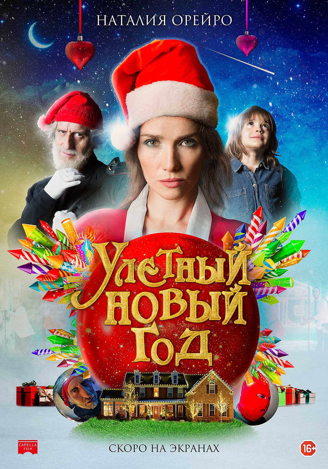 Улетный новый год (2021) — Фильм.ру