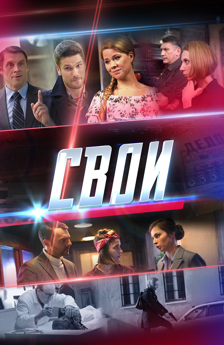 Свои (сериал, 2017, 5 сезонов) — Фильм.ру