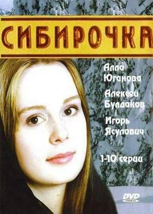 Сибирочка (сериал, 2003, 1 сезон) — Фильм.ру