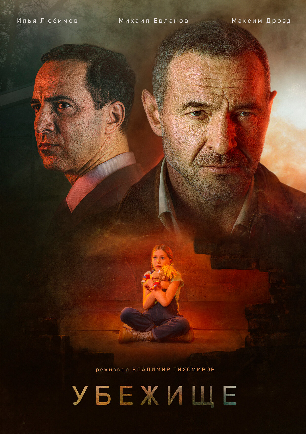 Убежище (2022) — Фильм.ру