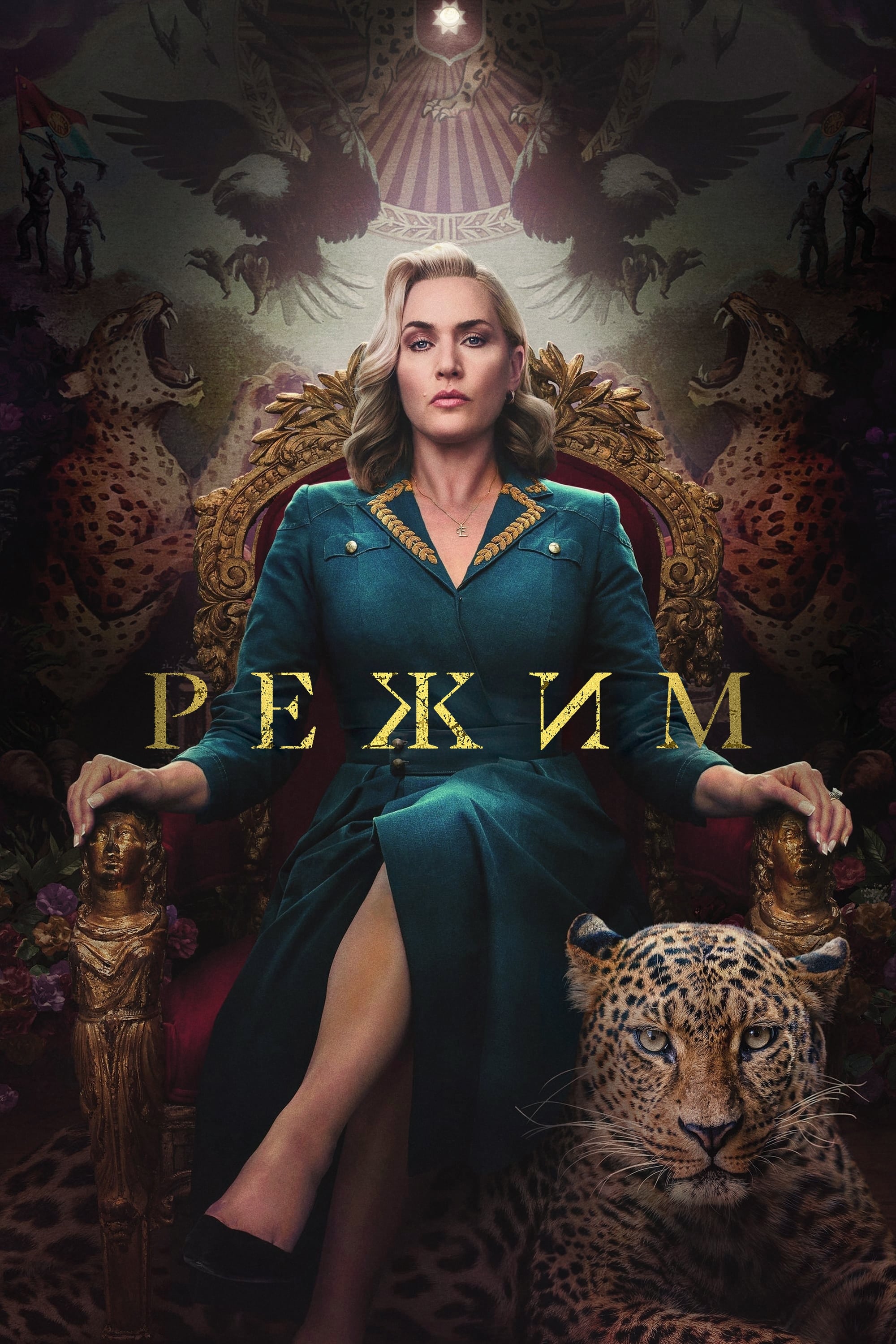 Режим (сериал, 2024, 1 сезон) — Фильм.ру