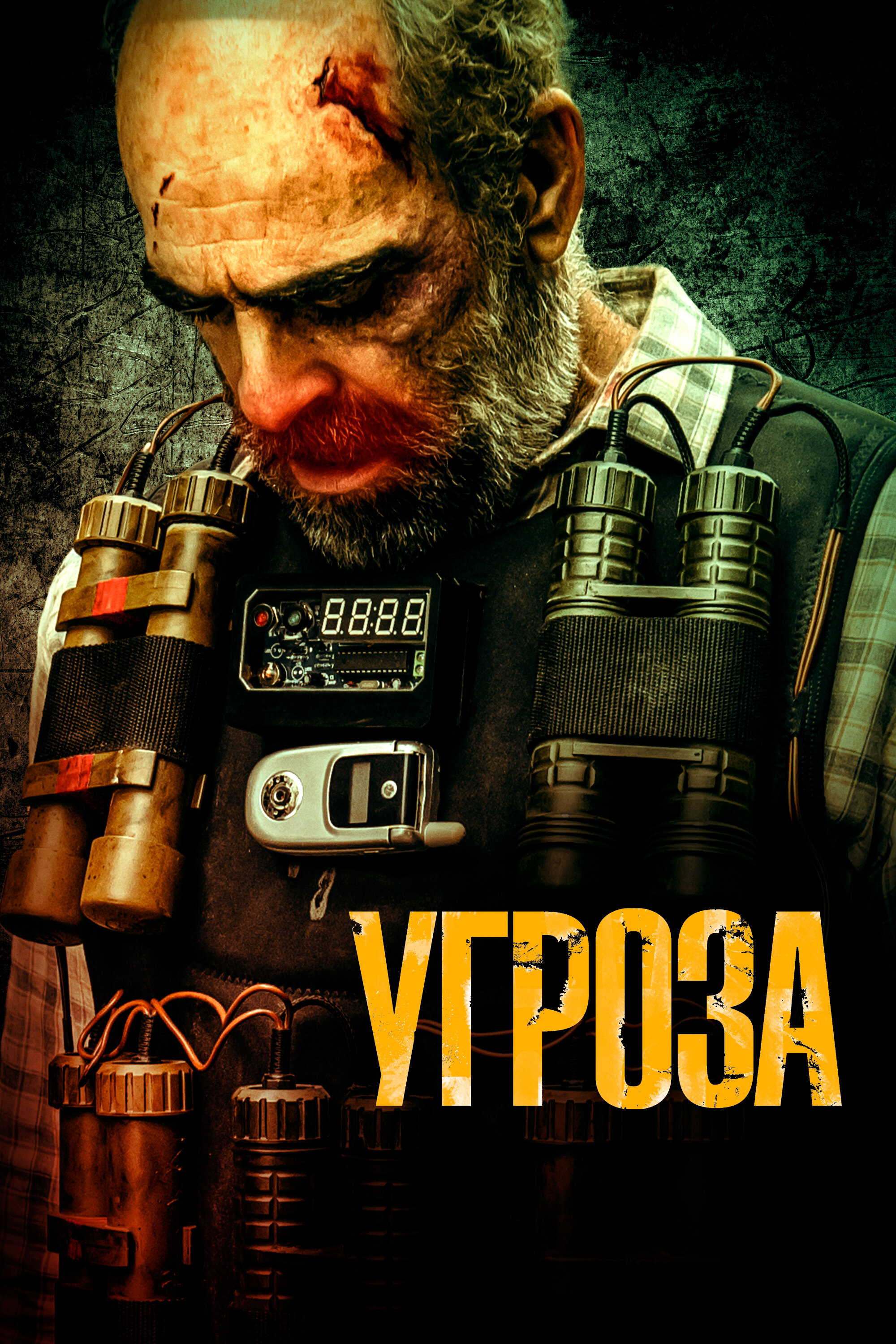 Угроза (2023) — Фильм.ру