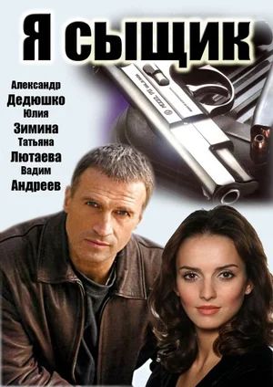 Я сыщик (2007-2007) - Постеры - Фильм.ру