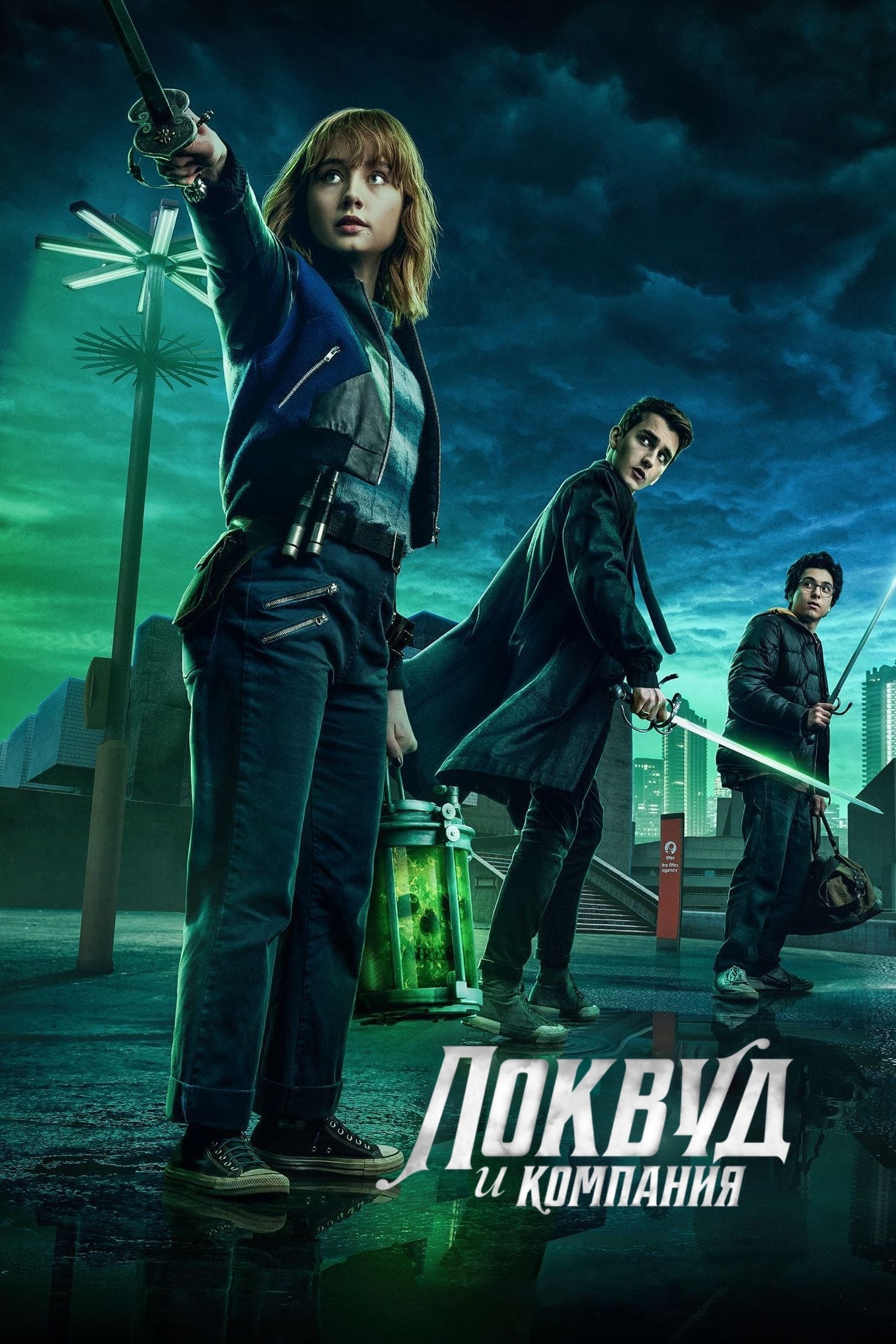 Локвуд и компания (сериал, 2023, 1 сезон) — Фильм.ру