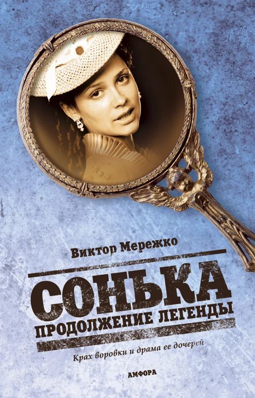 Сонька: Продолжение легенды (сериал, 2010, 1 сезон) — Фильм.ру
