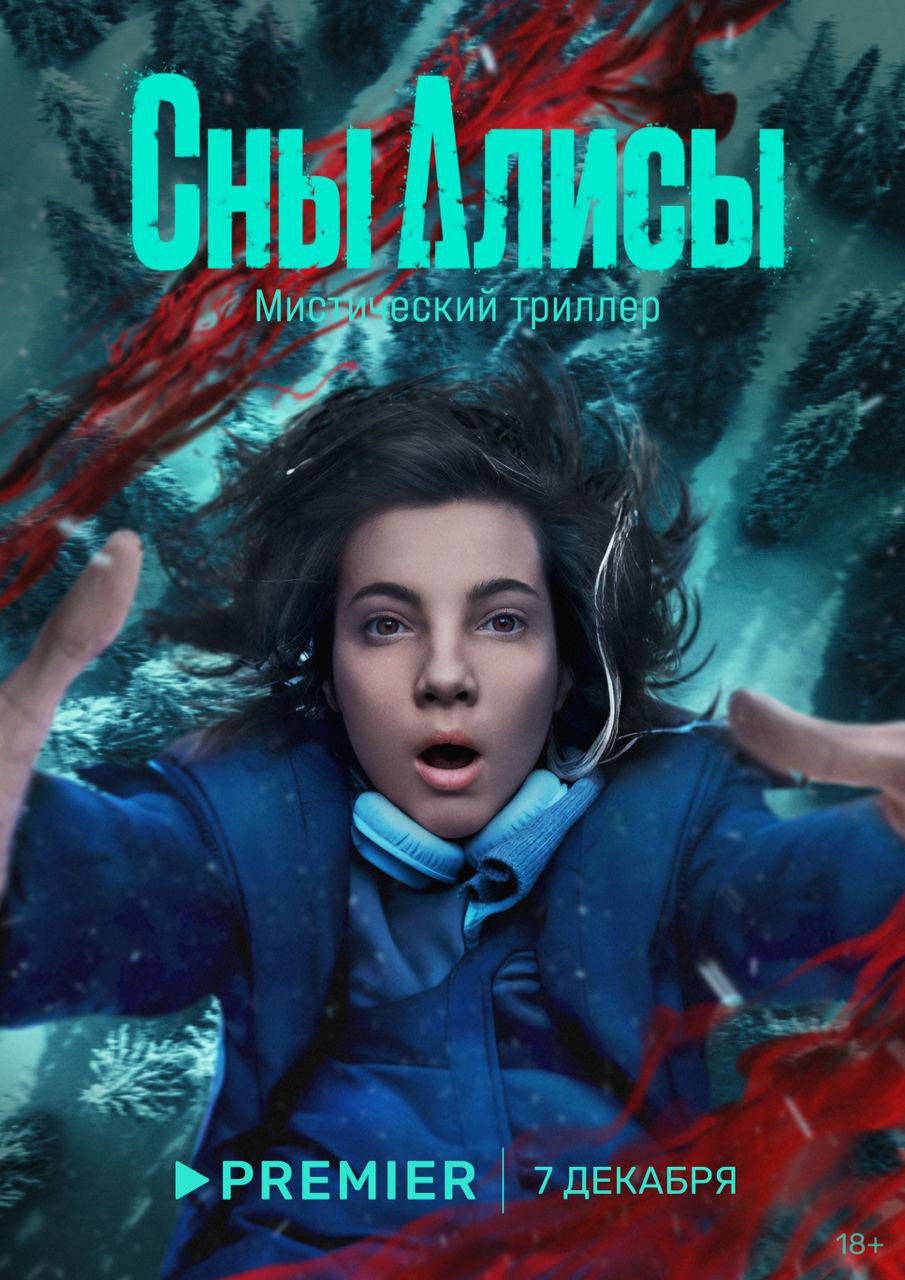 Сны Алисы (сериал, 2023, 1 сезон) — Фильм.ру