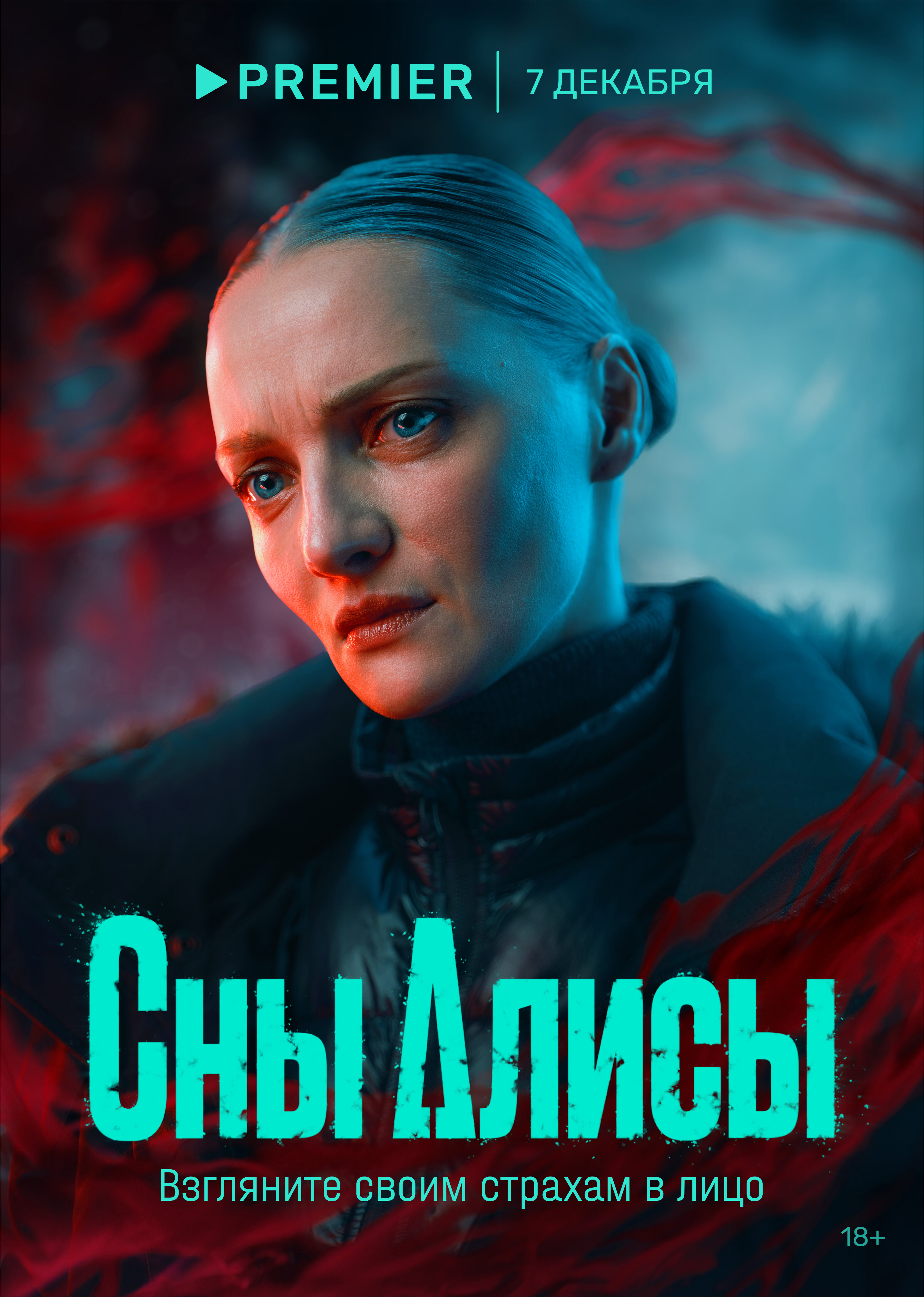 Сны Алисы (сериал, 2023, 1 сезон) — Фильм.ру