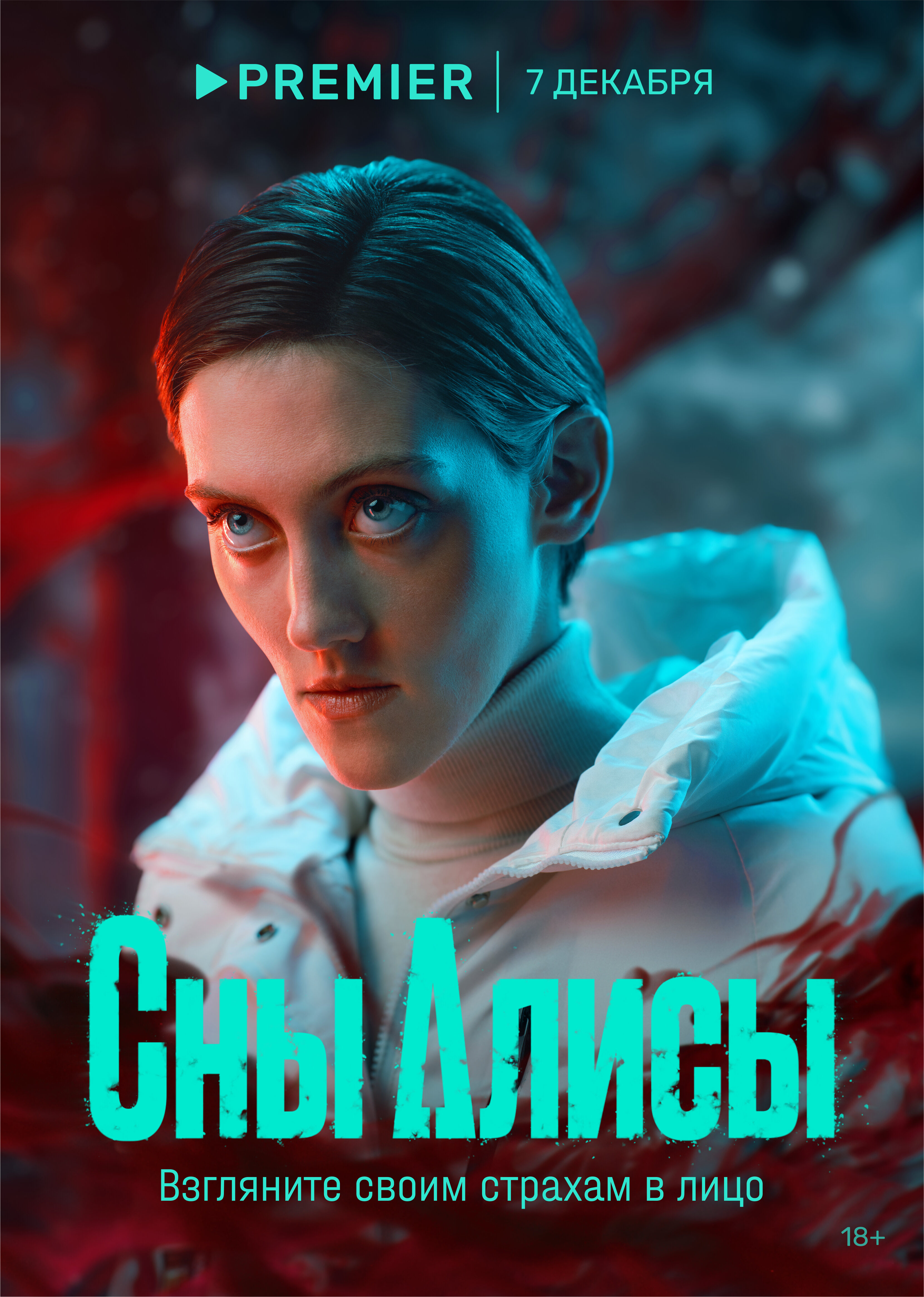 Сны Алисы (сериал, 2023, 1 сезон) — Фильм.ру