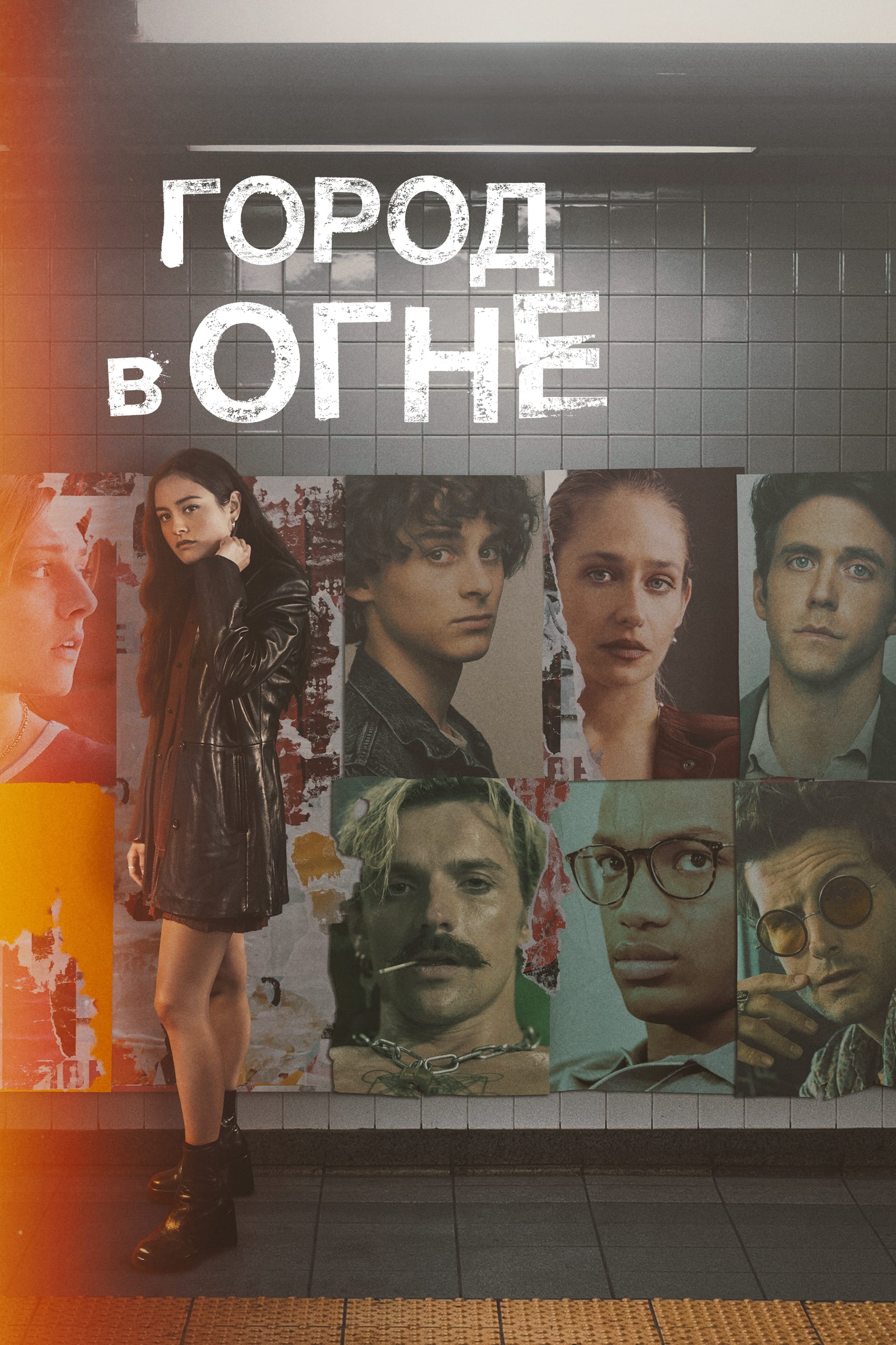 Город в огне (сериал, 2023, 1 сезон) — Фильм.ру