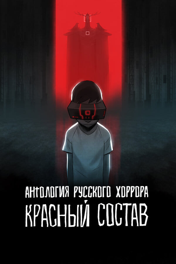 Красный состав (сериал, 2023, 1 сезон) — Фильм.ру