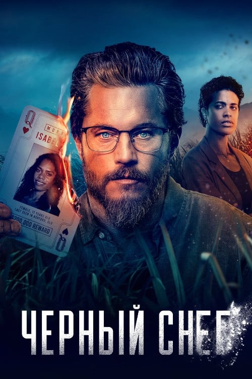 Черный снег (сериал, 2022, 2 сезона) — Фильм.ру