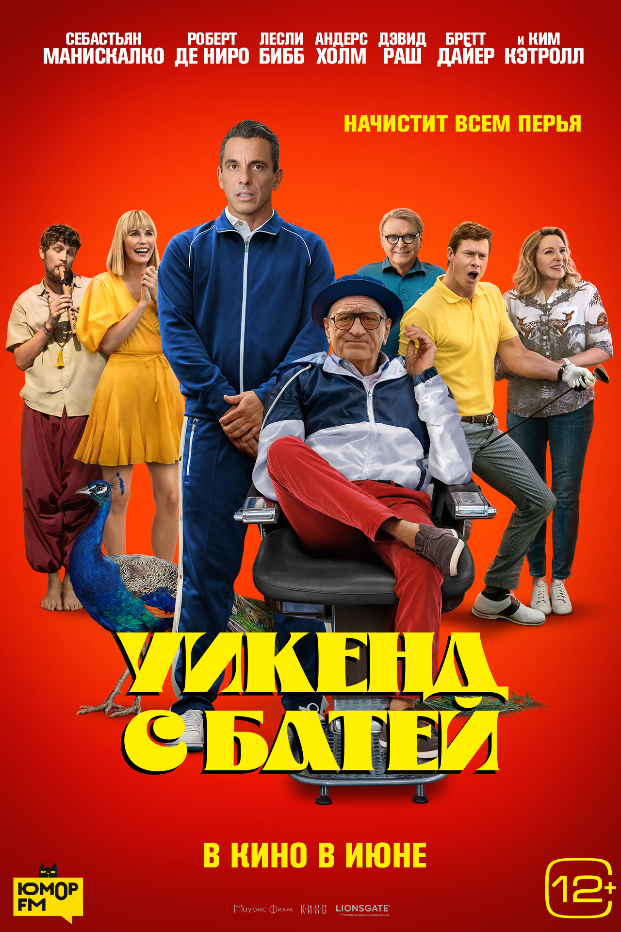 Уикенд с батей (2023) - Постеры - Фильм.ру
