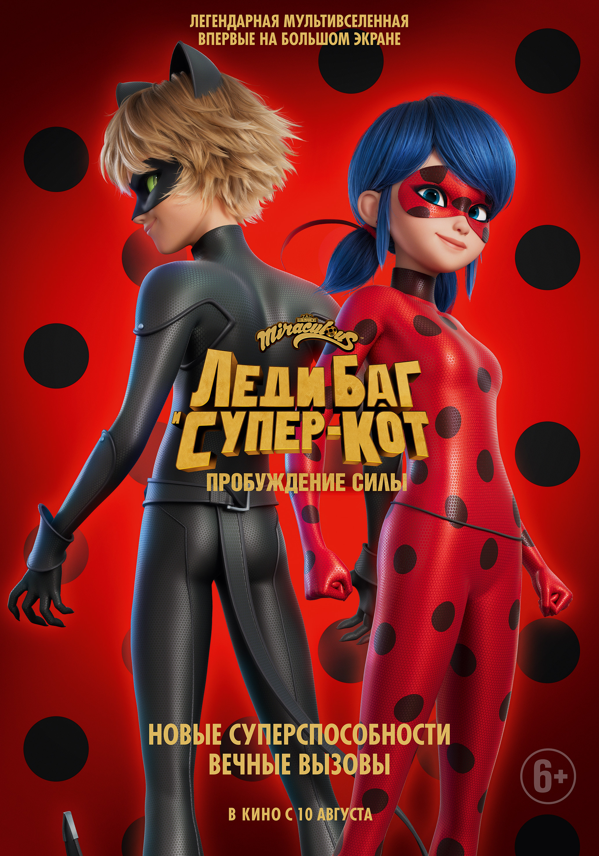 Леди Баг и Супер-Кот: Пробуждение силы (2023) — Фильм.ру