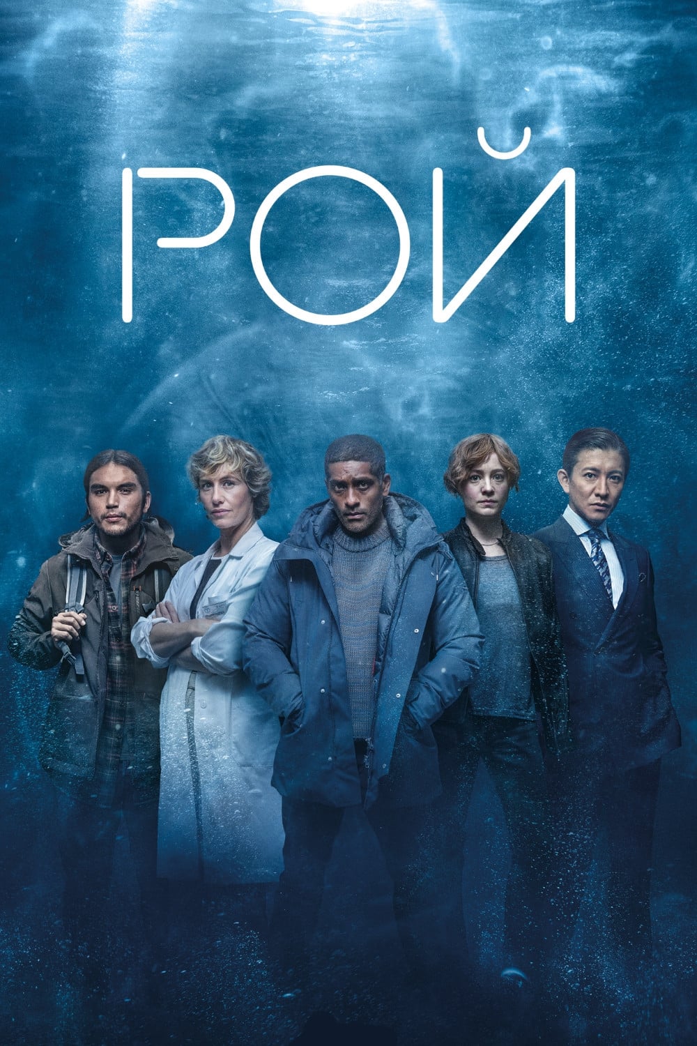 Рой (сериал, 2023, 1 сезон) — Фильм.ру