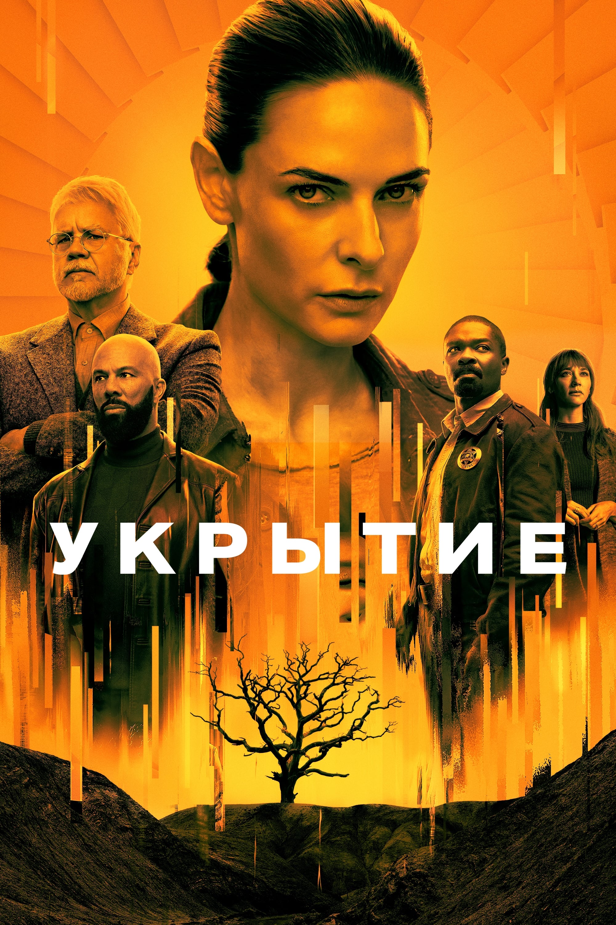 Укрытие (сериал, 2023, 4 сезона) — Фильм.ру