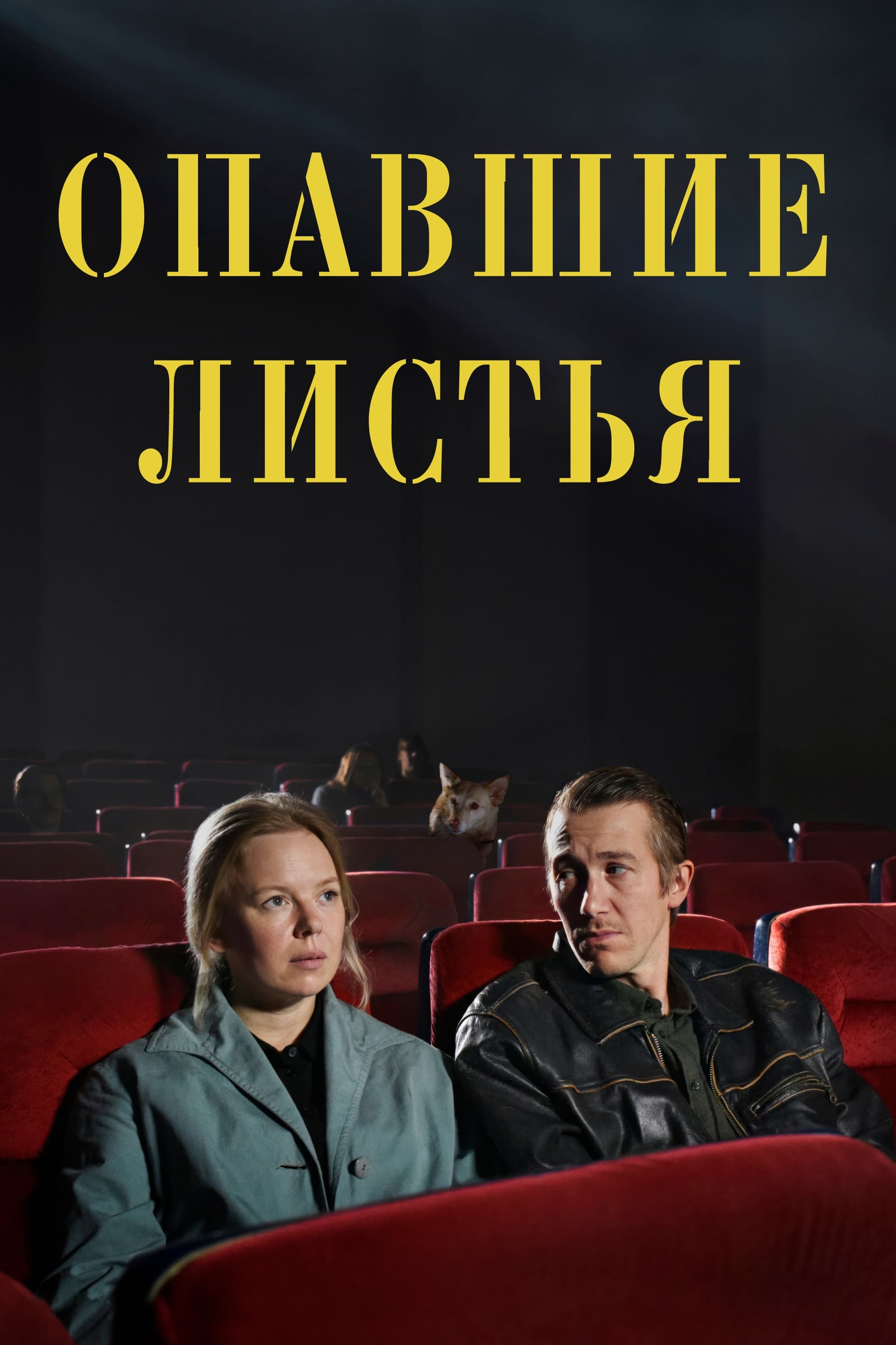 Опавшие листья (2023) — Фильм.ру