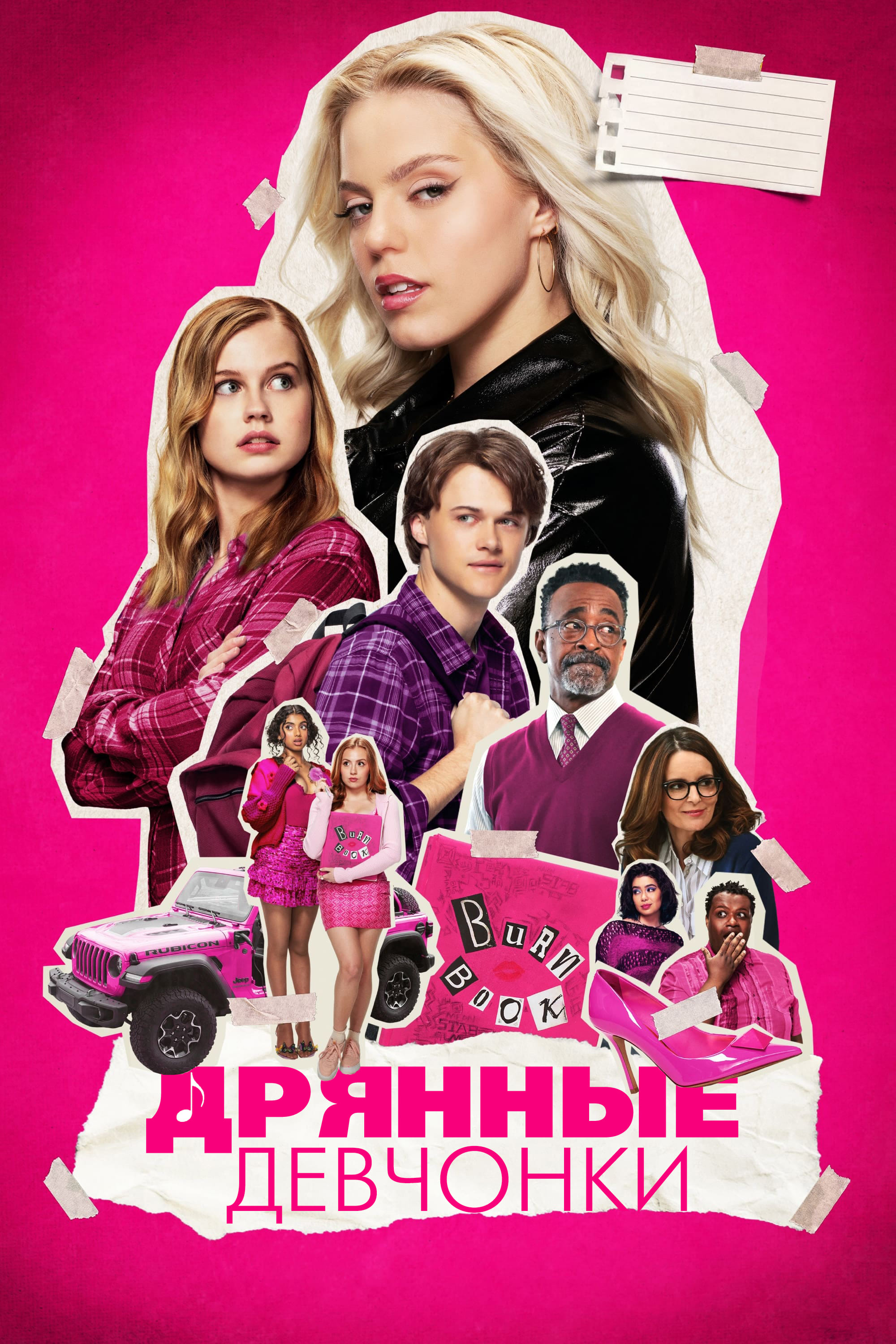 Дрянные девчонки (2024) — Фильм.ру
