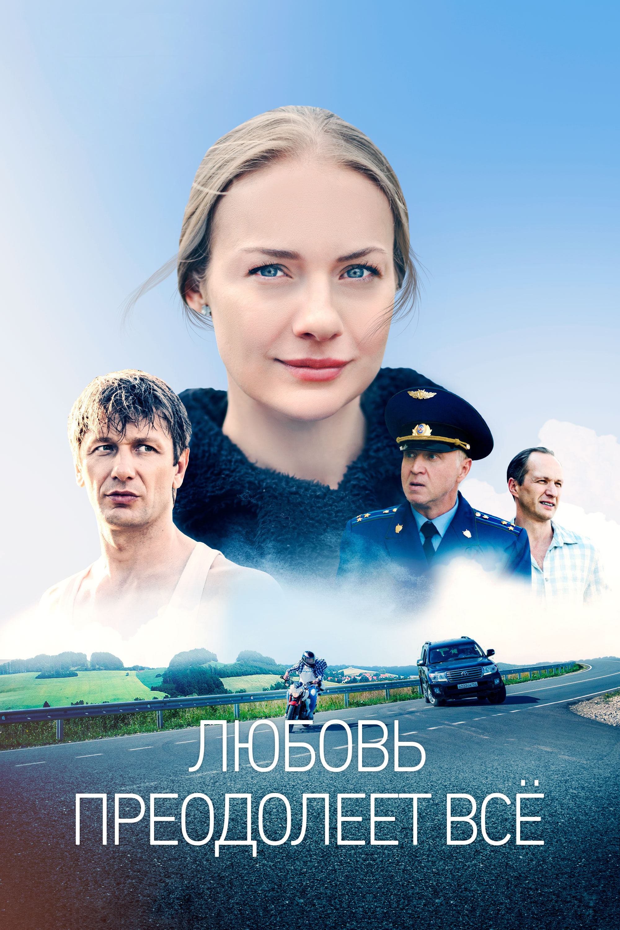 Любовь преодолеет все (сериал, 2023, 1 сезон) — Фильм.ру Любовь преодолеет все (сериал, 2023, 1 сезон) — Фильм.ру