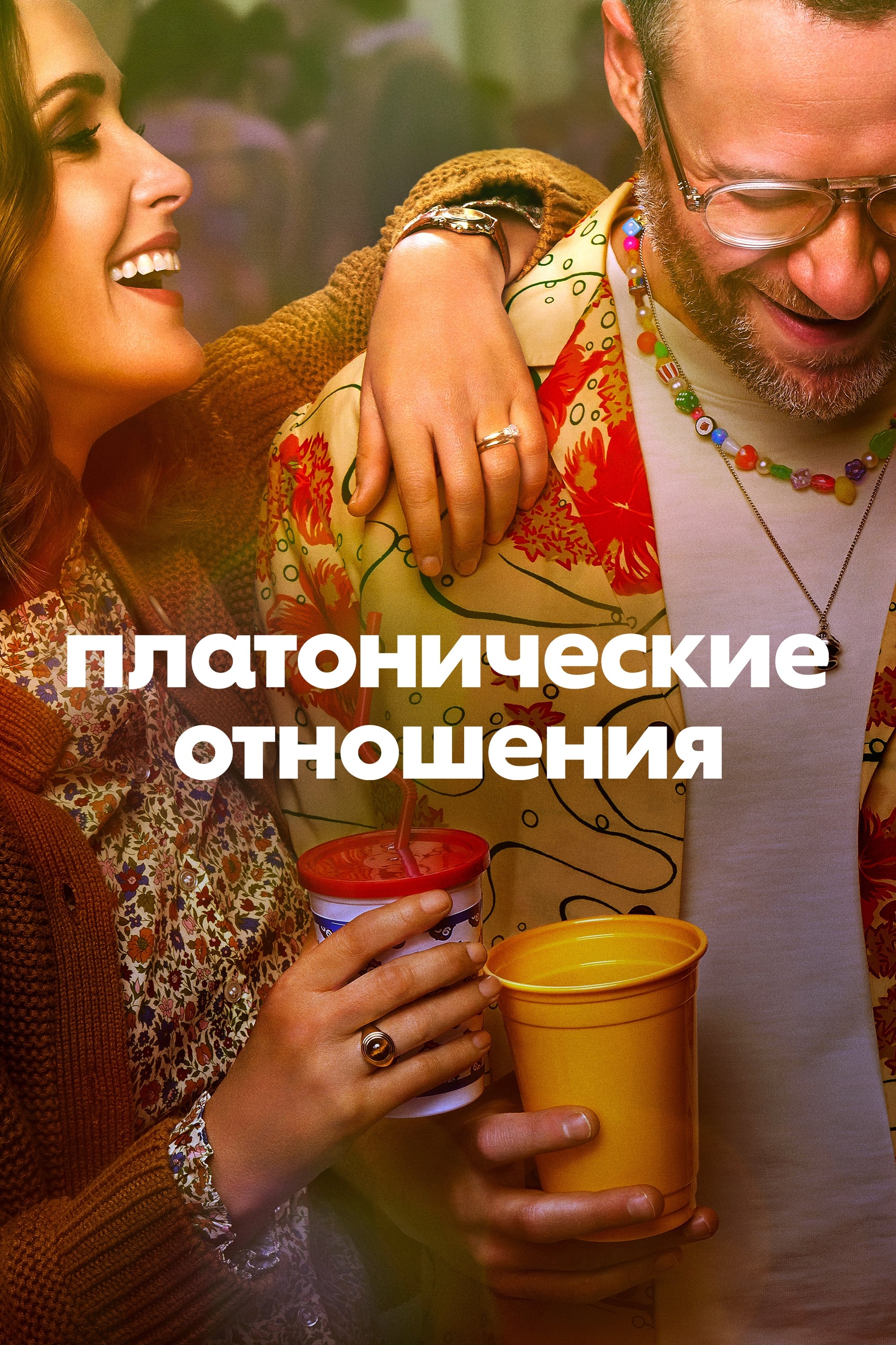 Платонические отношения (сериал, 2023, 2 сезона) — Фильм.ру