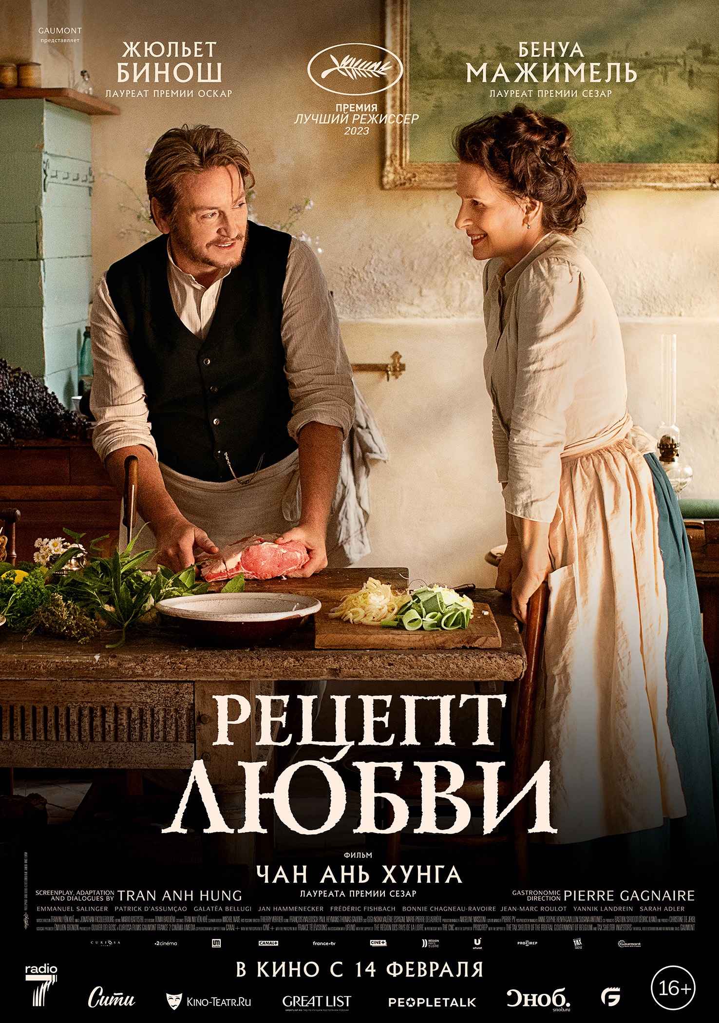 Рецепт любви (2023) — Фильм.ру