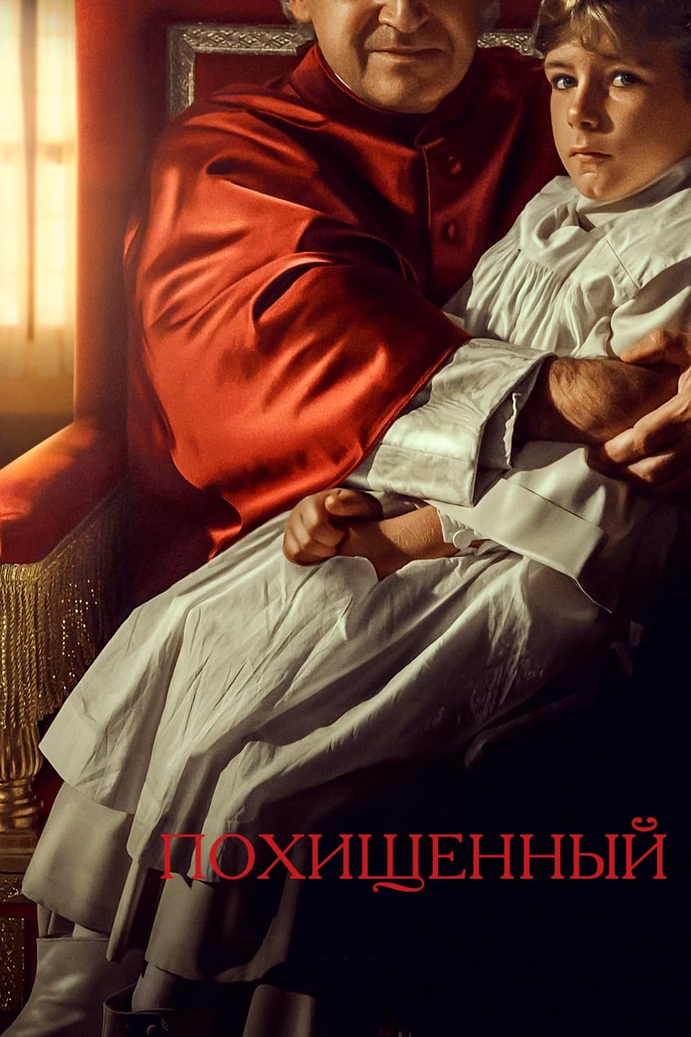 Похищенный (2023) — Фильм.ру
