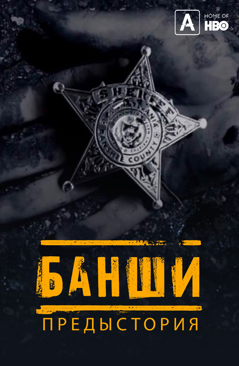 Банши: Предыстория (сериал, 2013, 4 сезона) — Фильм.ру