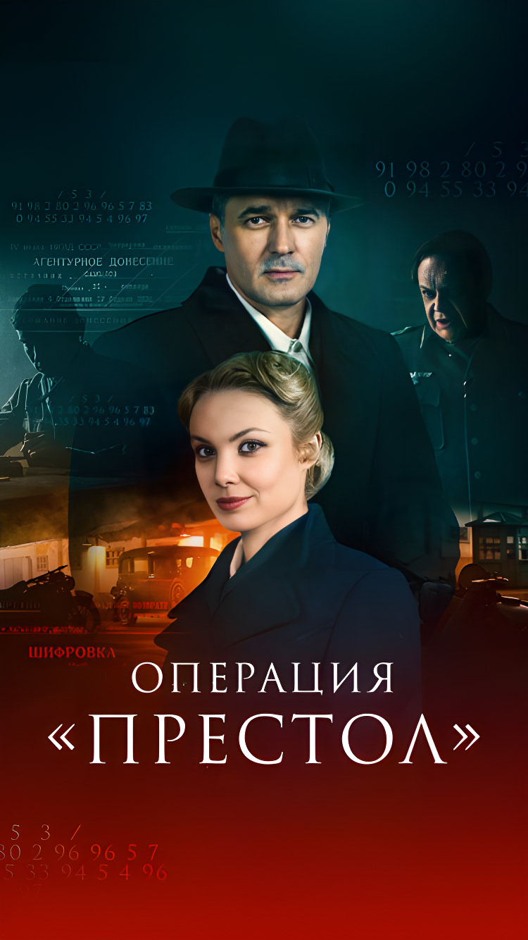 Операция «Престол» (сериал, 2023, 1 сезон) — Фильм.ру