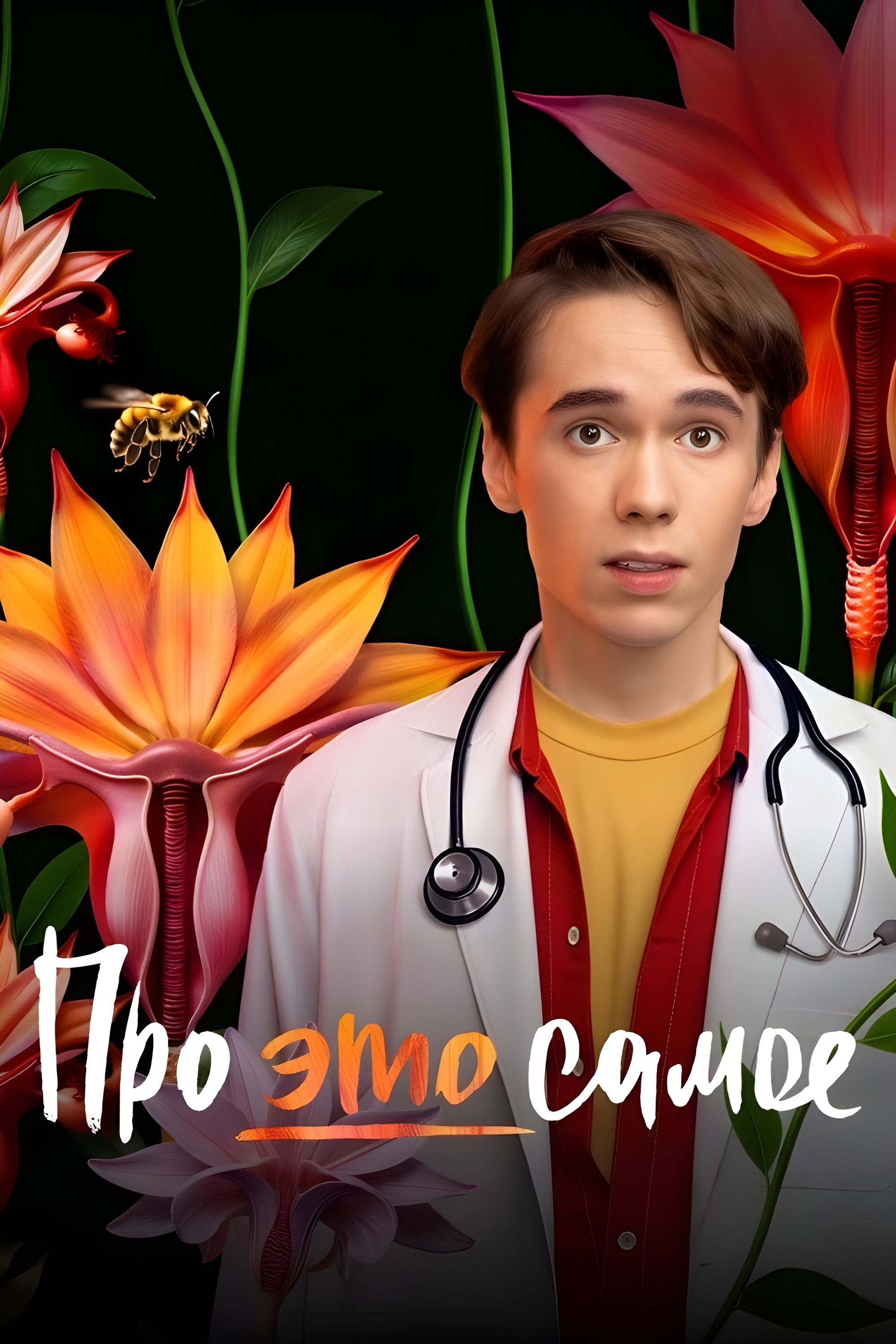 Про это самое (сериал, 2025, 1 сезон) — Фильм.ру