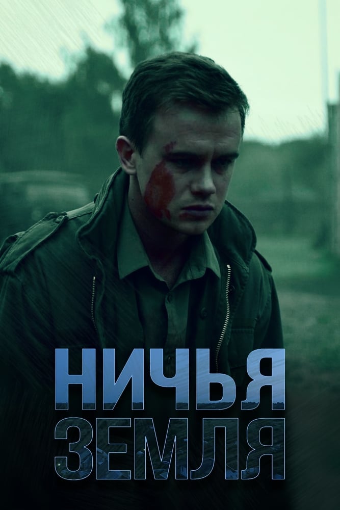 Замаячный (сериал, 2023, 1 сезон) — Фильм.ру
