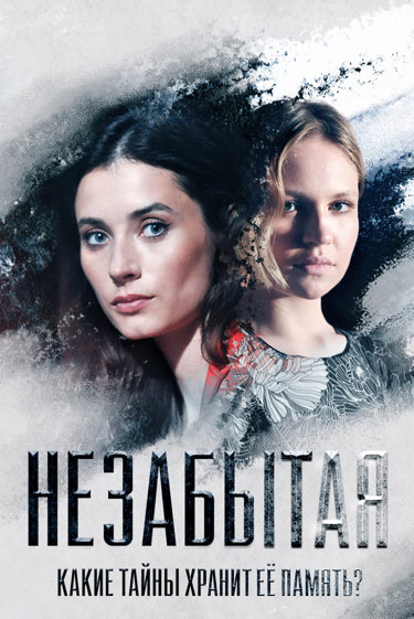 Незабытая (сериал, 2020, 1 сезон) — Фильм.ру