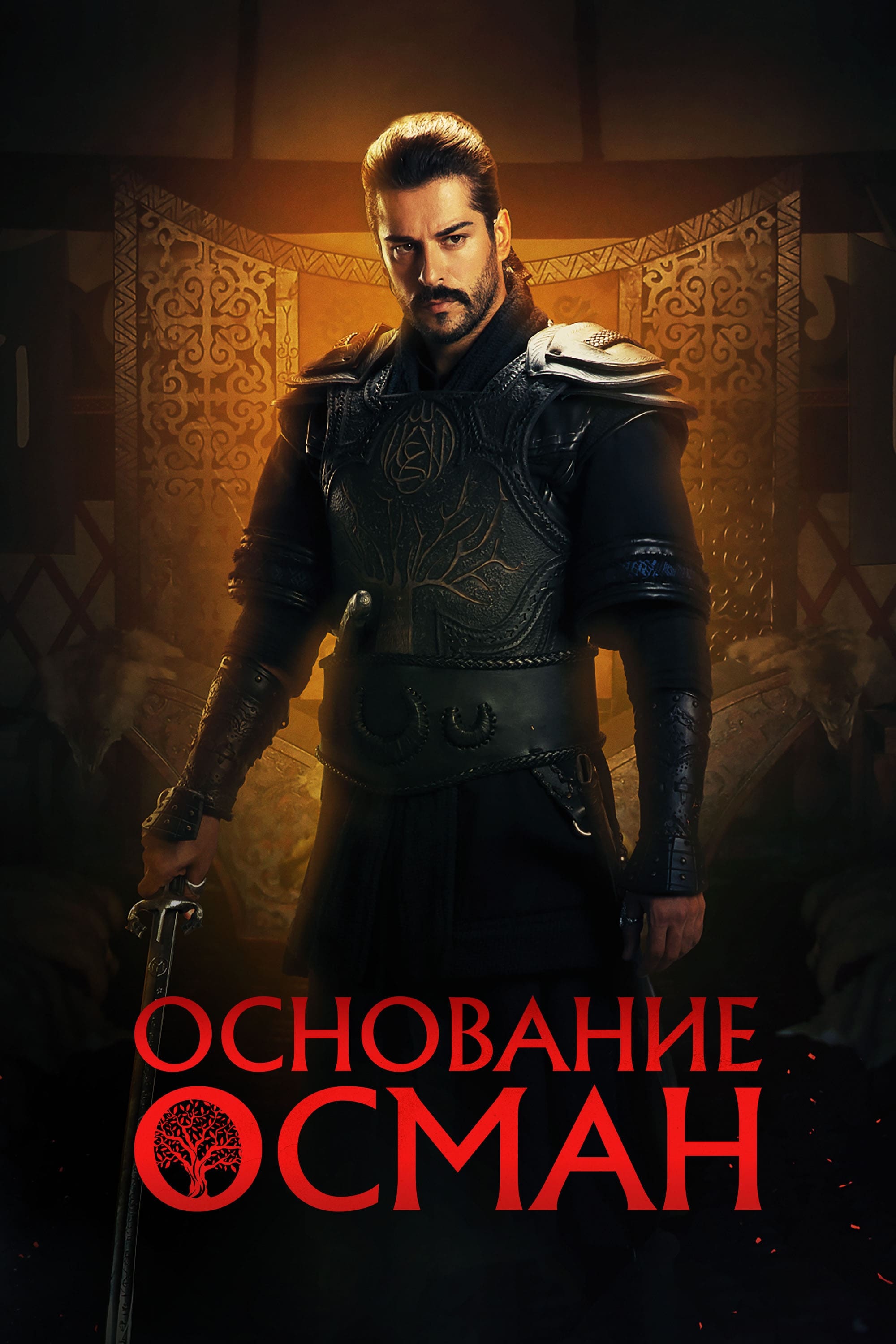 Основание: Осман (сериал, 2019, 4 сезона) — Фильм.ру