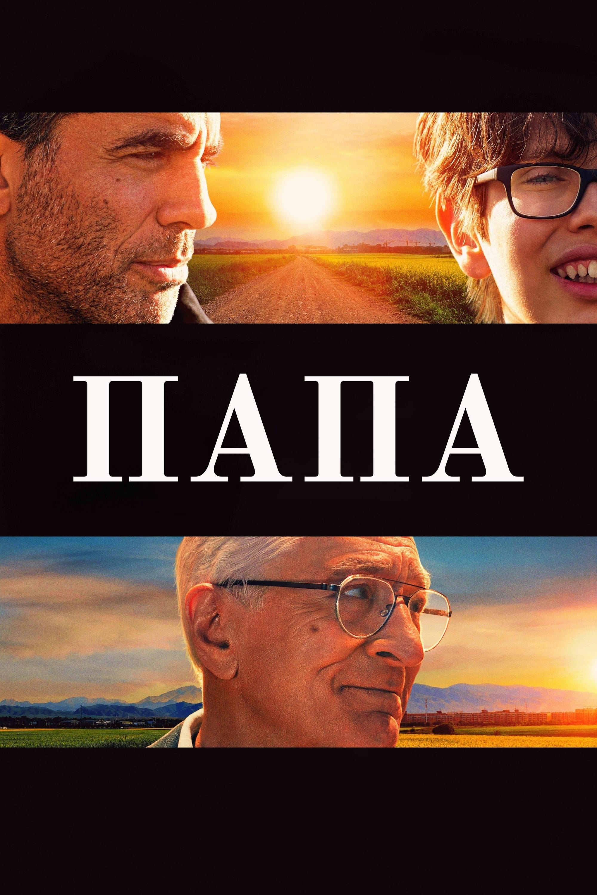 Папа (2023) — Фильм.ру