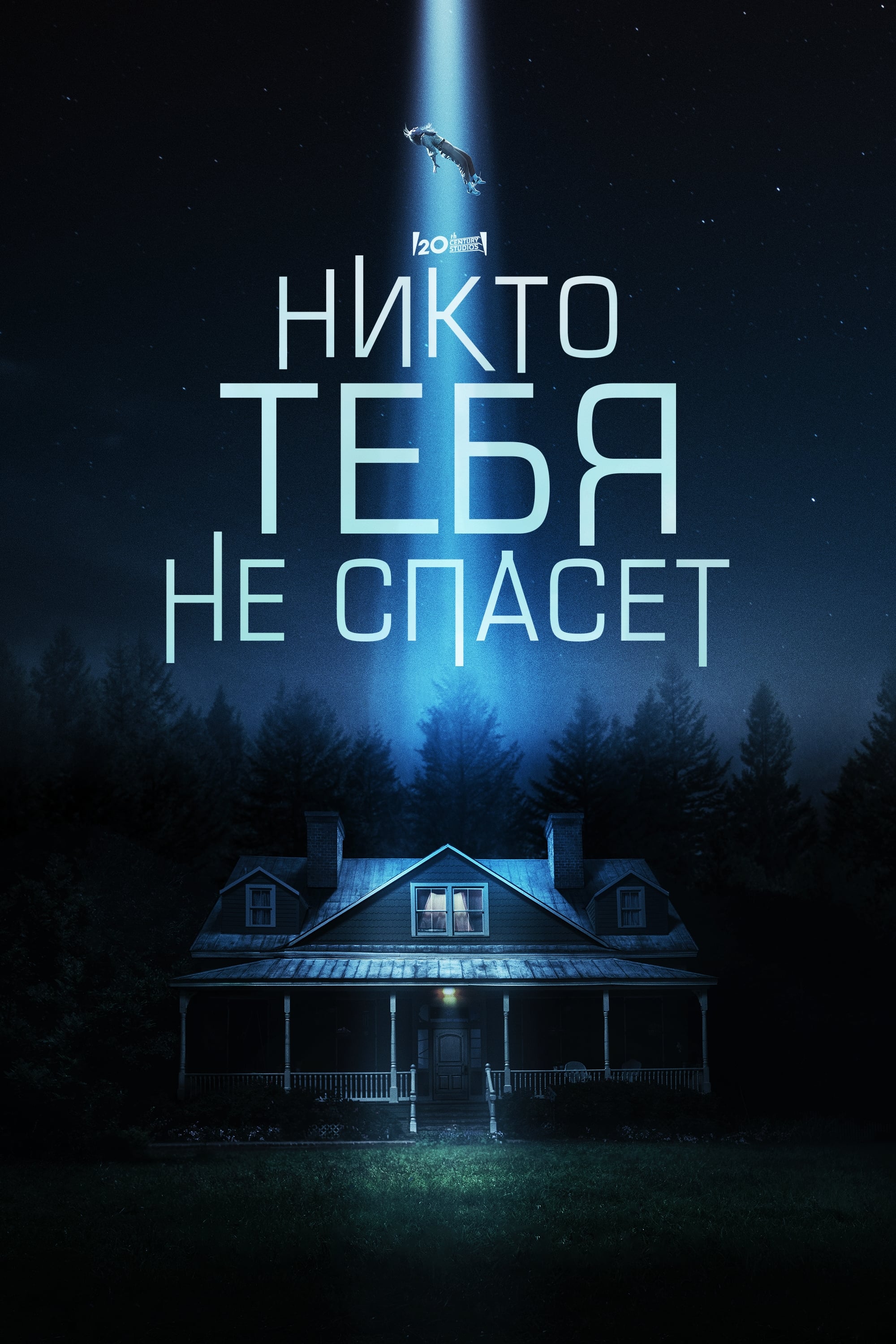 Никто тебя не спасет (2023) — Фильм.ру