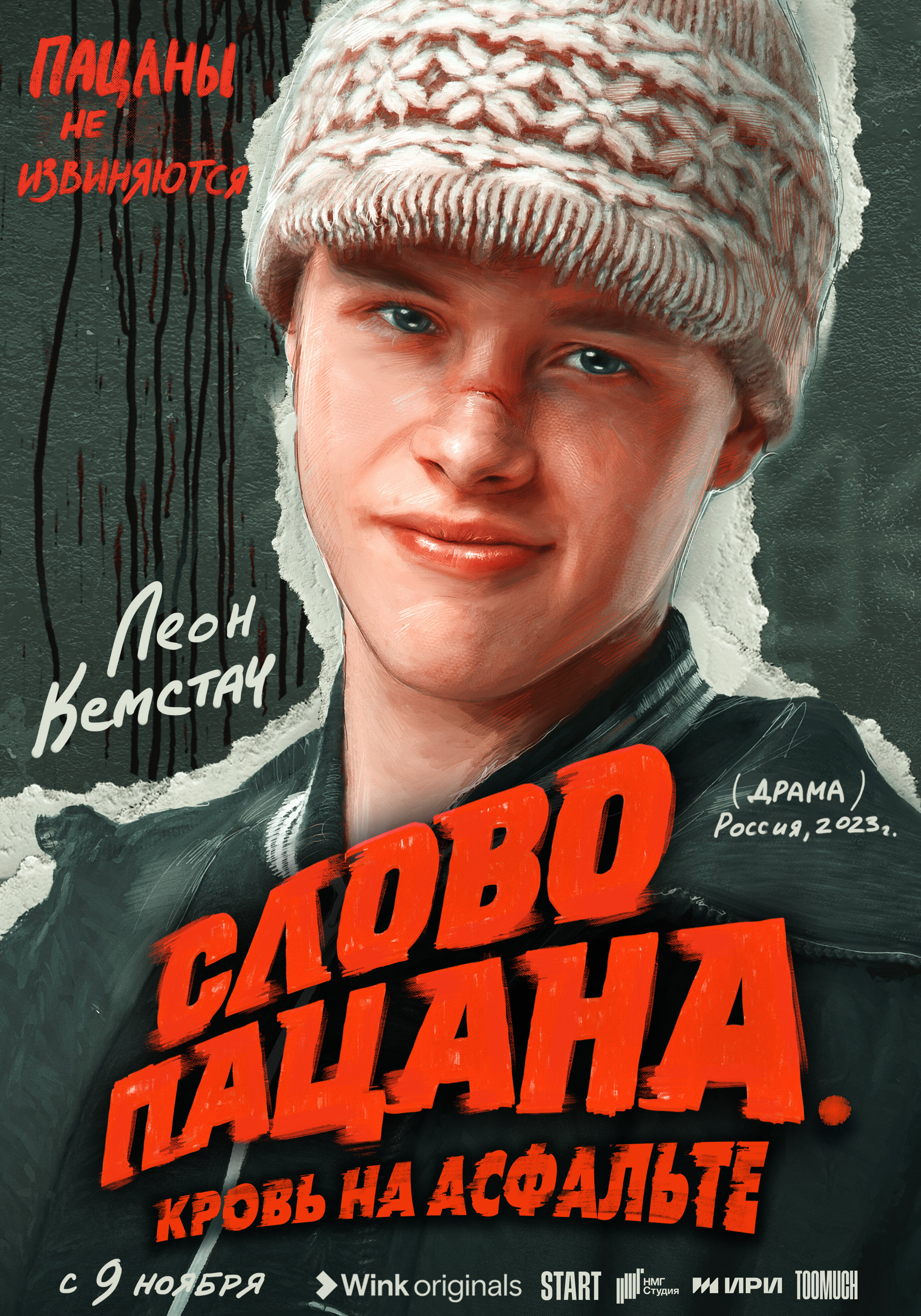 Слово пацана. Кровь на асфальте (2023-…) - Постеры - Фильм.ру