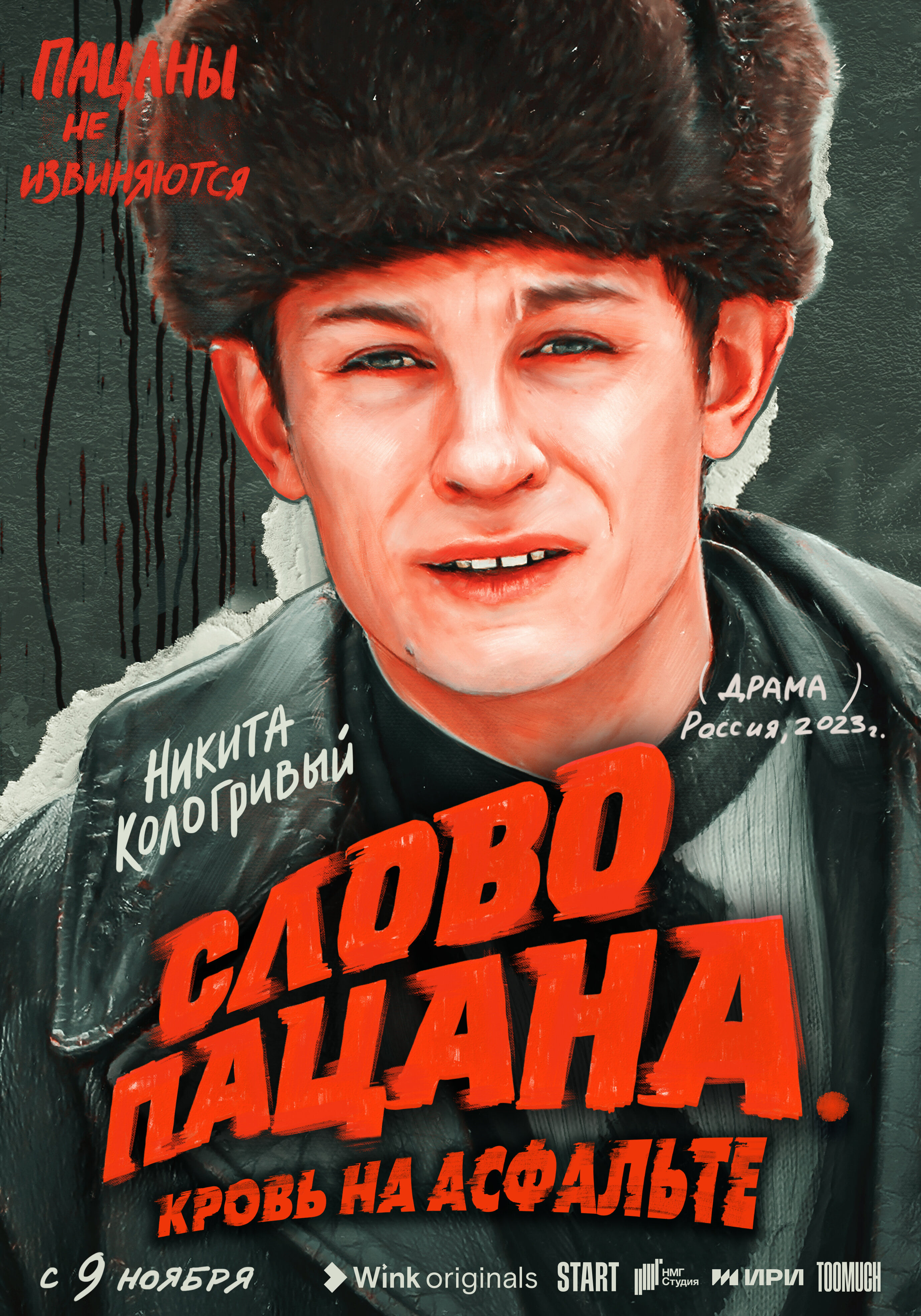 Слово пацана. Кровь на асфальте (2023…) Постеры Фильм.ру