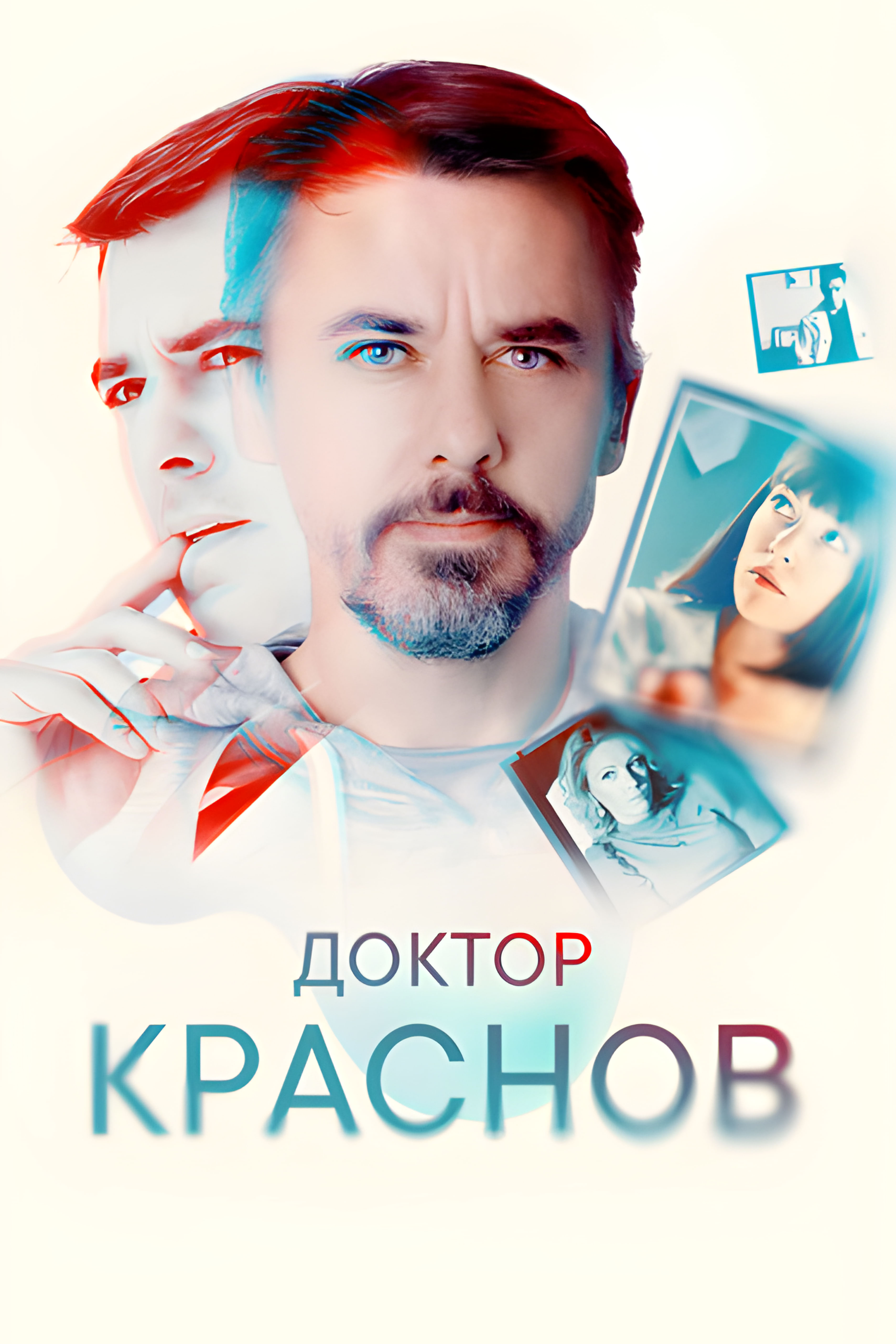 Доктор Краснов (сериал, 2023, 2 сезона) — Фильм.ру