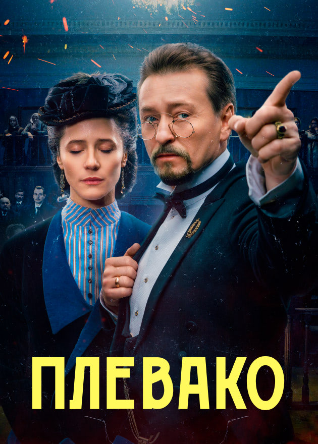 Плевако (сериал, 2024, 1 сезон) — Фильм.ру