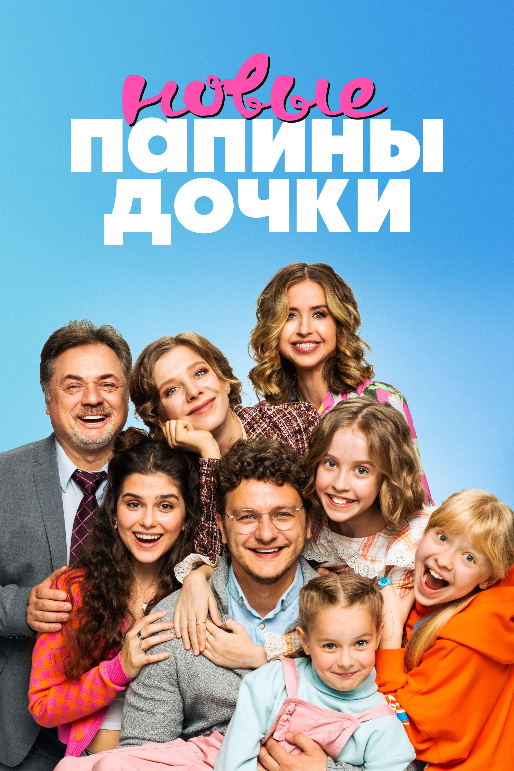 Папины дочки. Новые (сериал, 2023, 4 сезона) — Фильм.ру