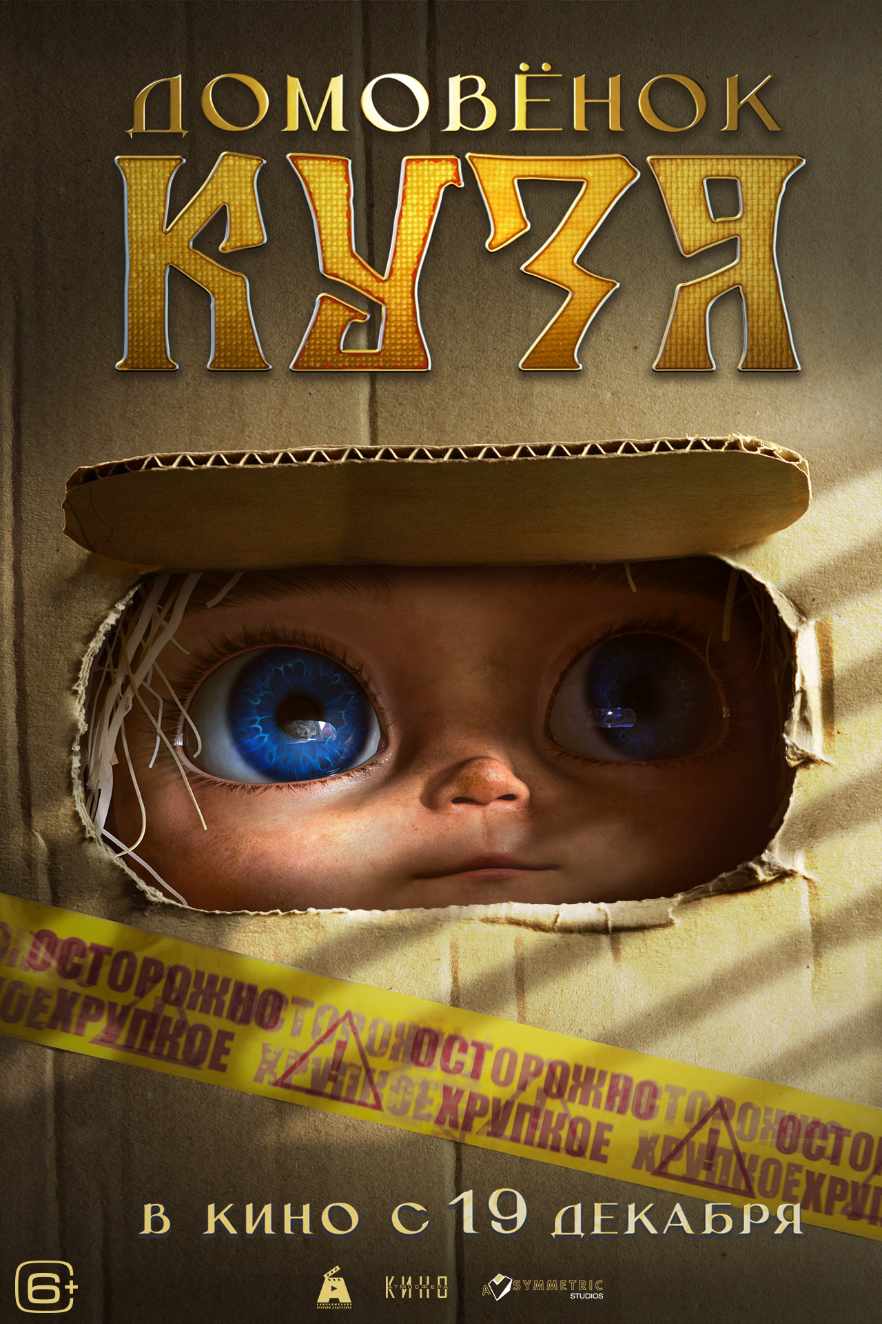 Домовенок Кузя (2024) — Фильм.ру