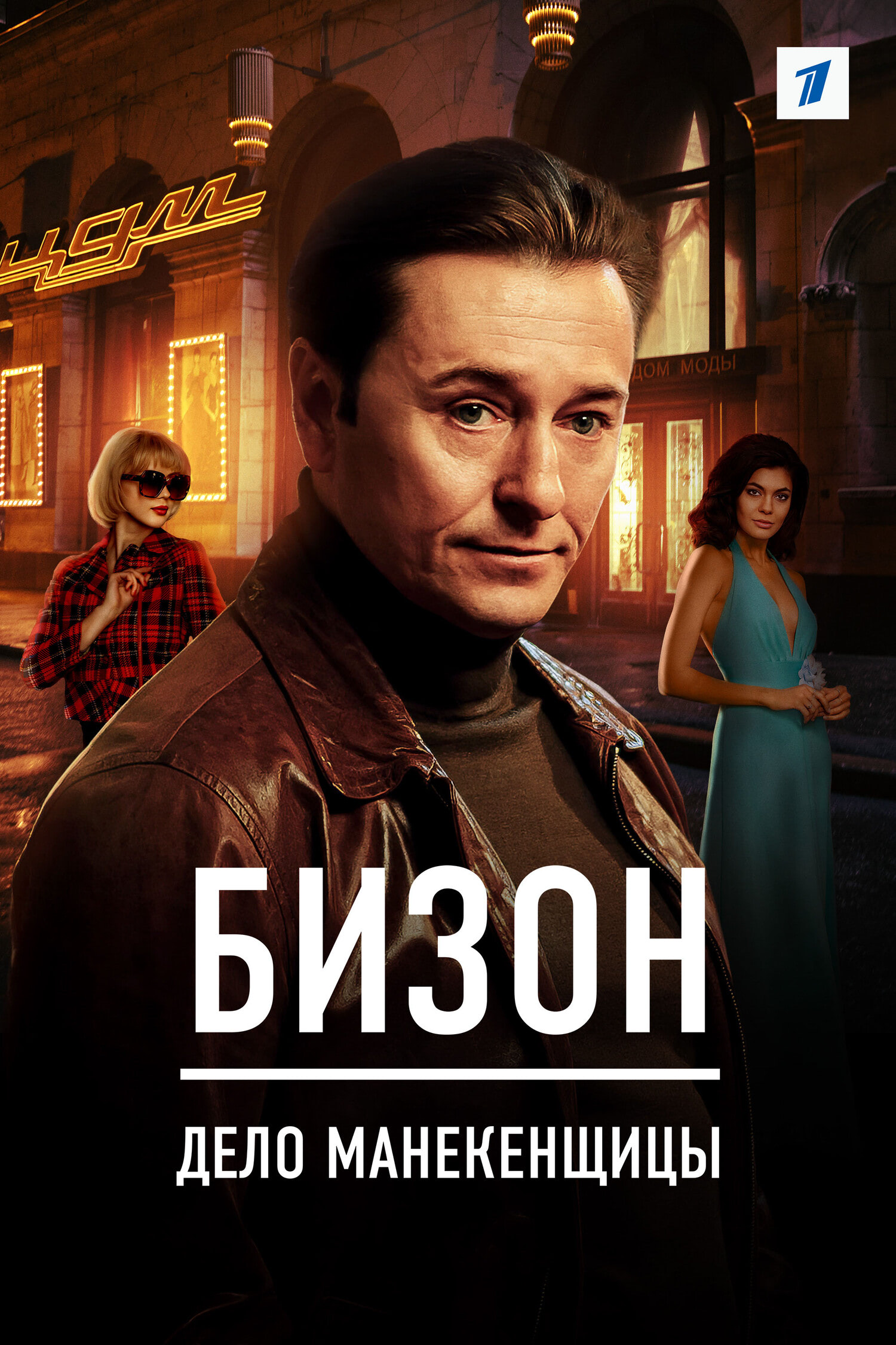 Бизон: Дело манекенщицы (сериал, 2023, 2 сезона) — Фильм.ру
