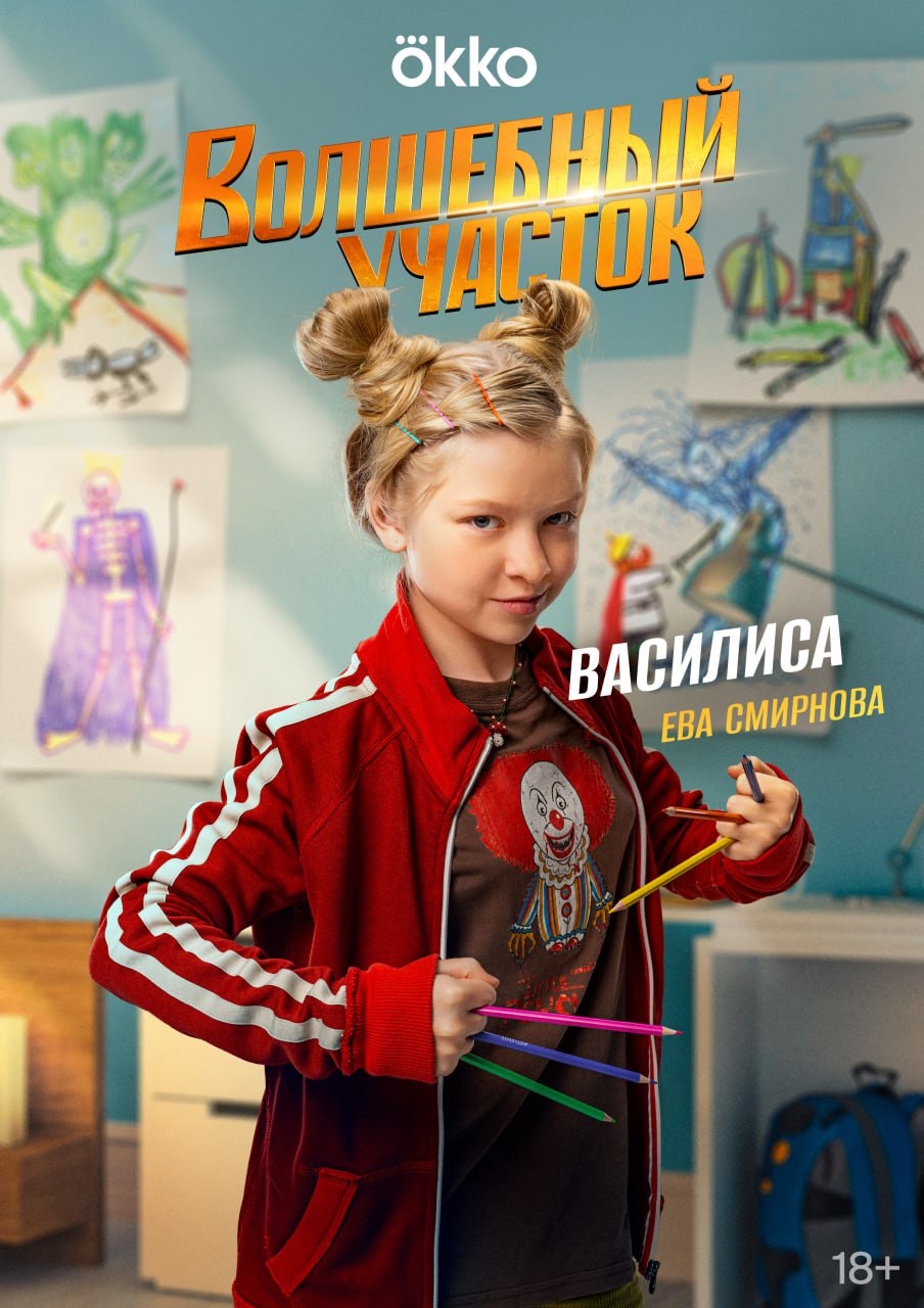 Волшебный участок (сериал, 2023, 2 сезона) — Фильм.ру
