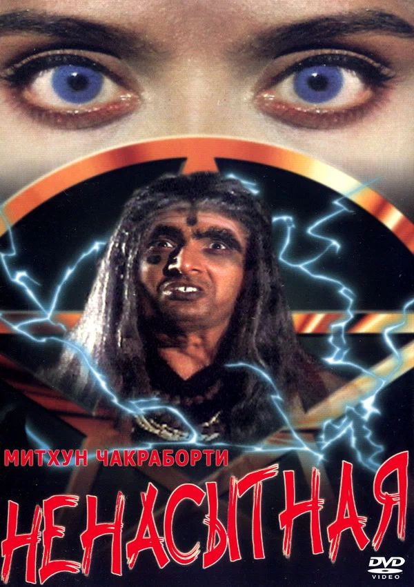 Ненасытная (1998) — Фильм.ру