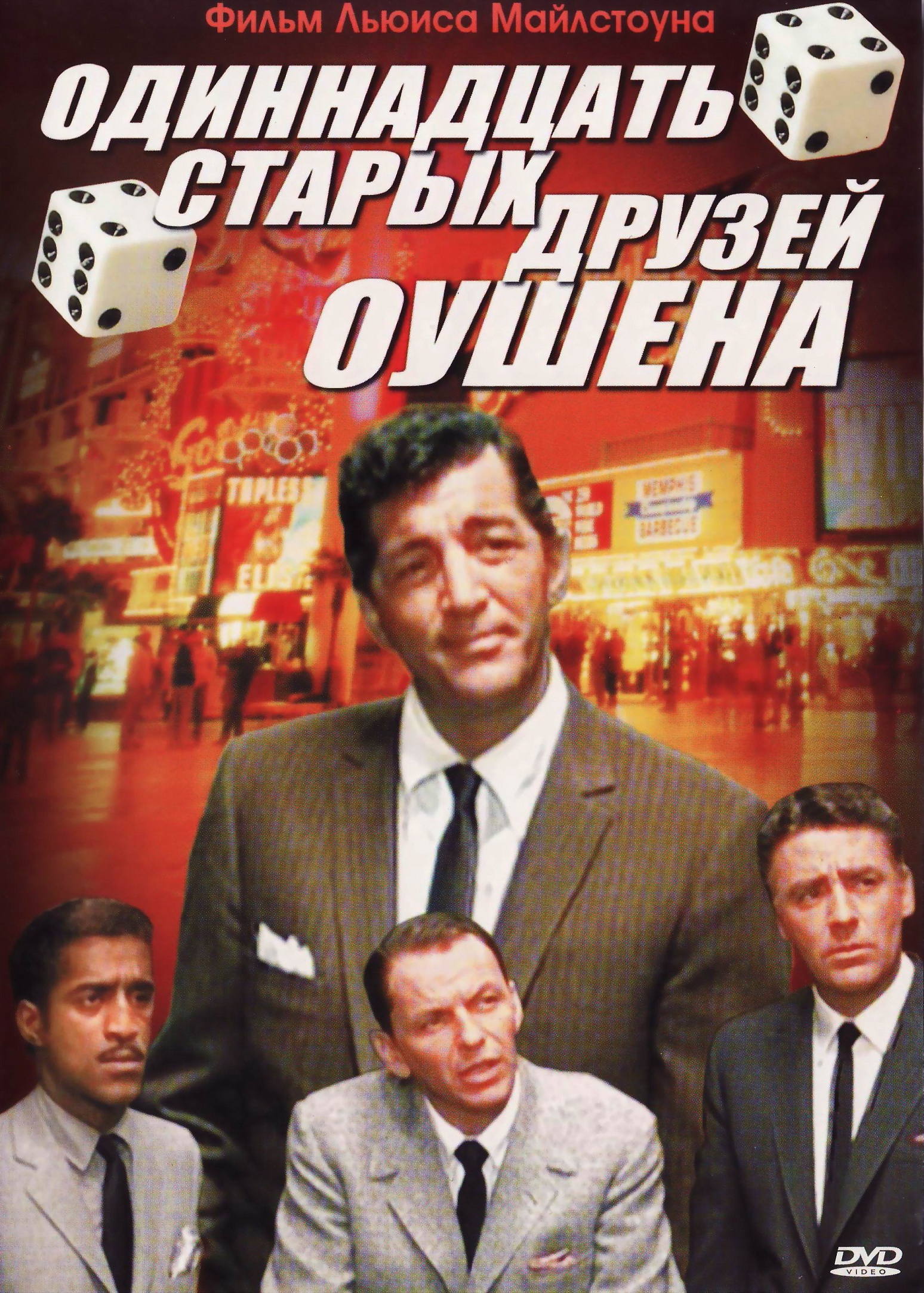 11 друзей Оушена (1960) - Постеры - Фильм.ру