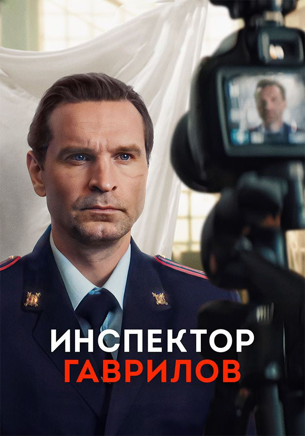 Инспектор Гаврилов (сериал, 2024, 3 сезона) — Фильм.ру