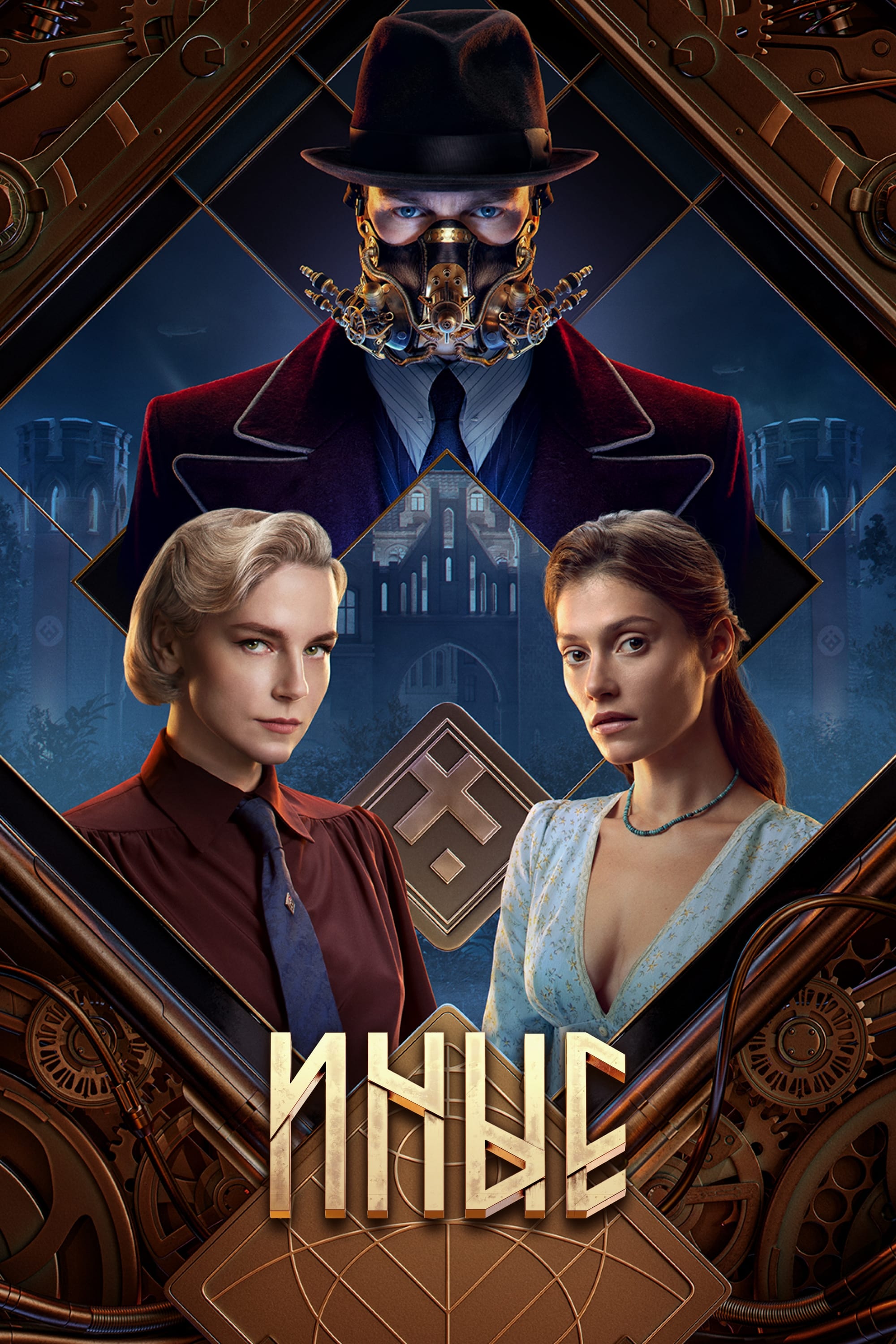 Иные (сериал, 2024, 1 сезон) — Фильм.ру