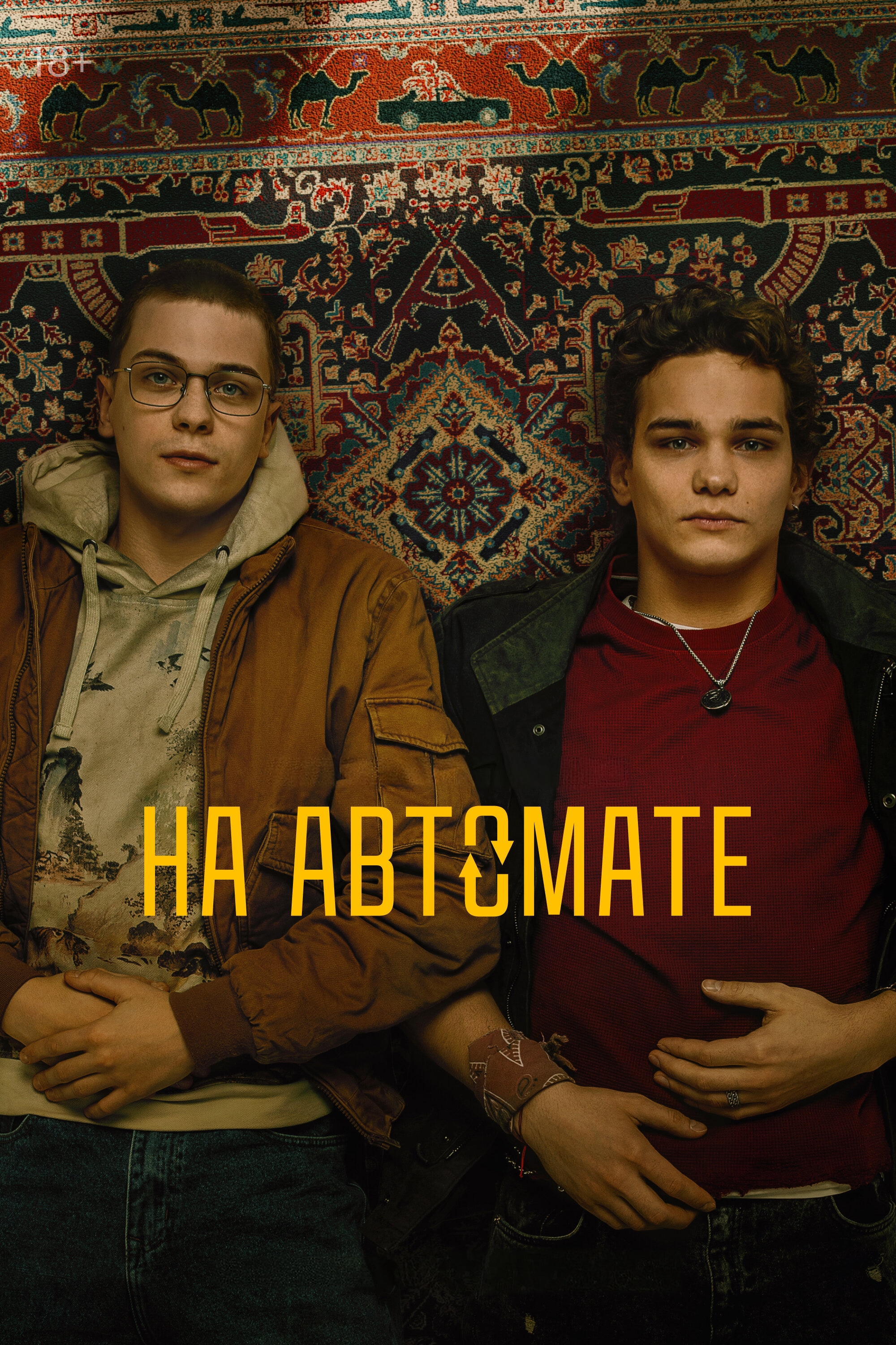 На автомате (сериал, 2024, 1 сезон) — Фильм.ру