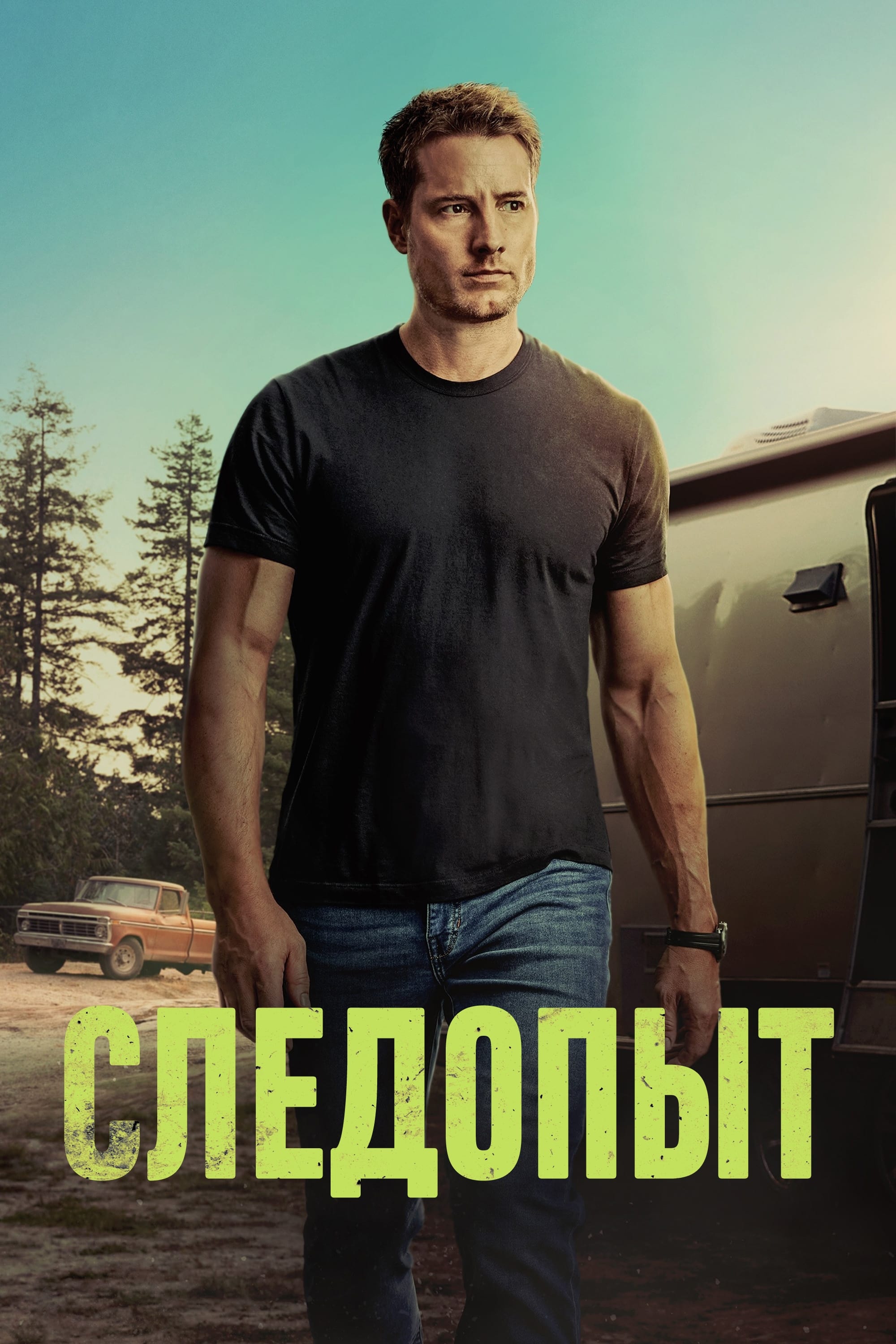 Следопыт (сериал, 2024, 2 сезона) — Фильм.ру