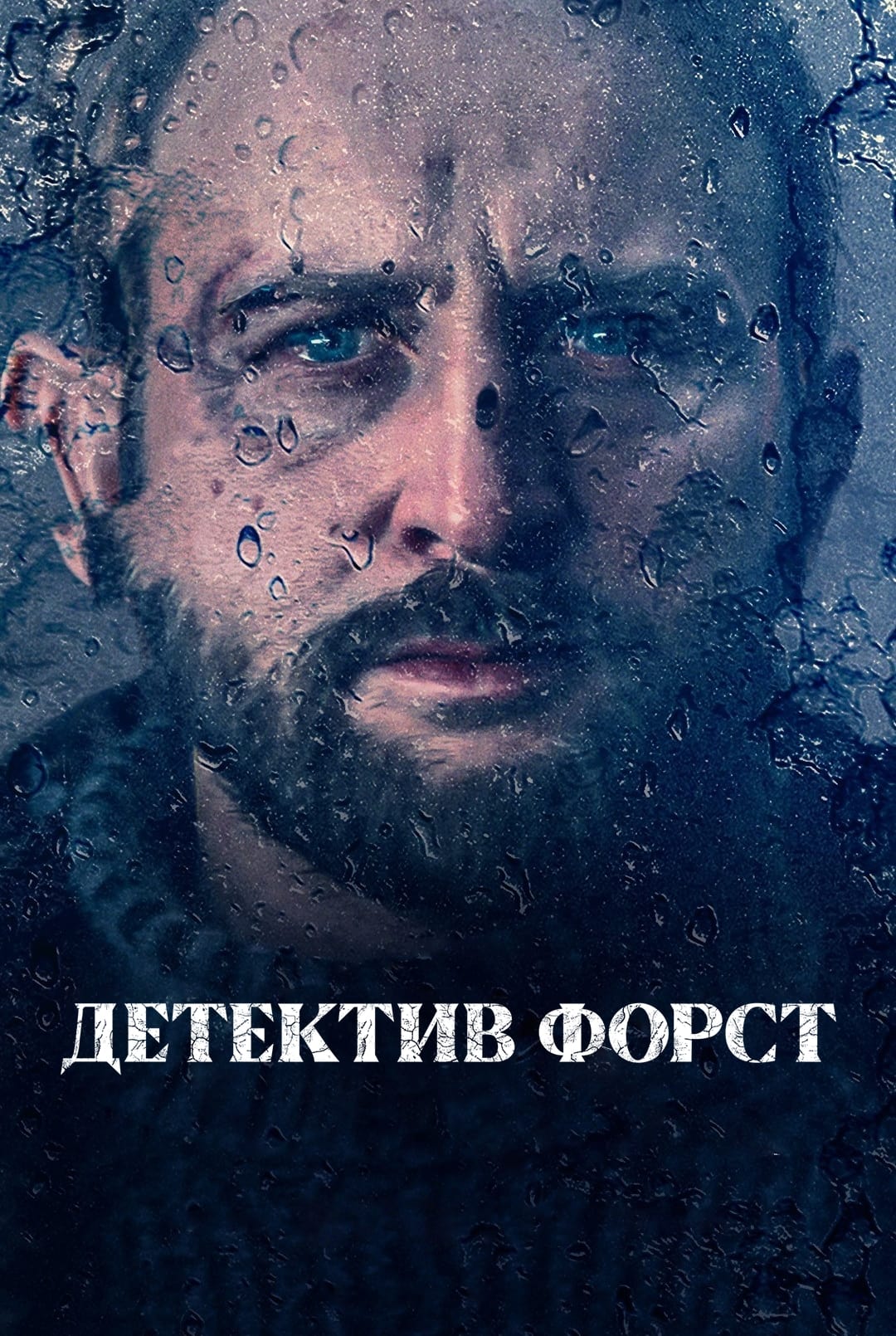 Детектив Форст (сериал, 2024, 1 сезон) — Фильм.ру