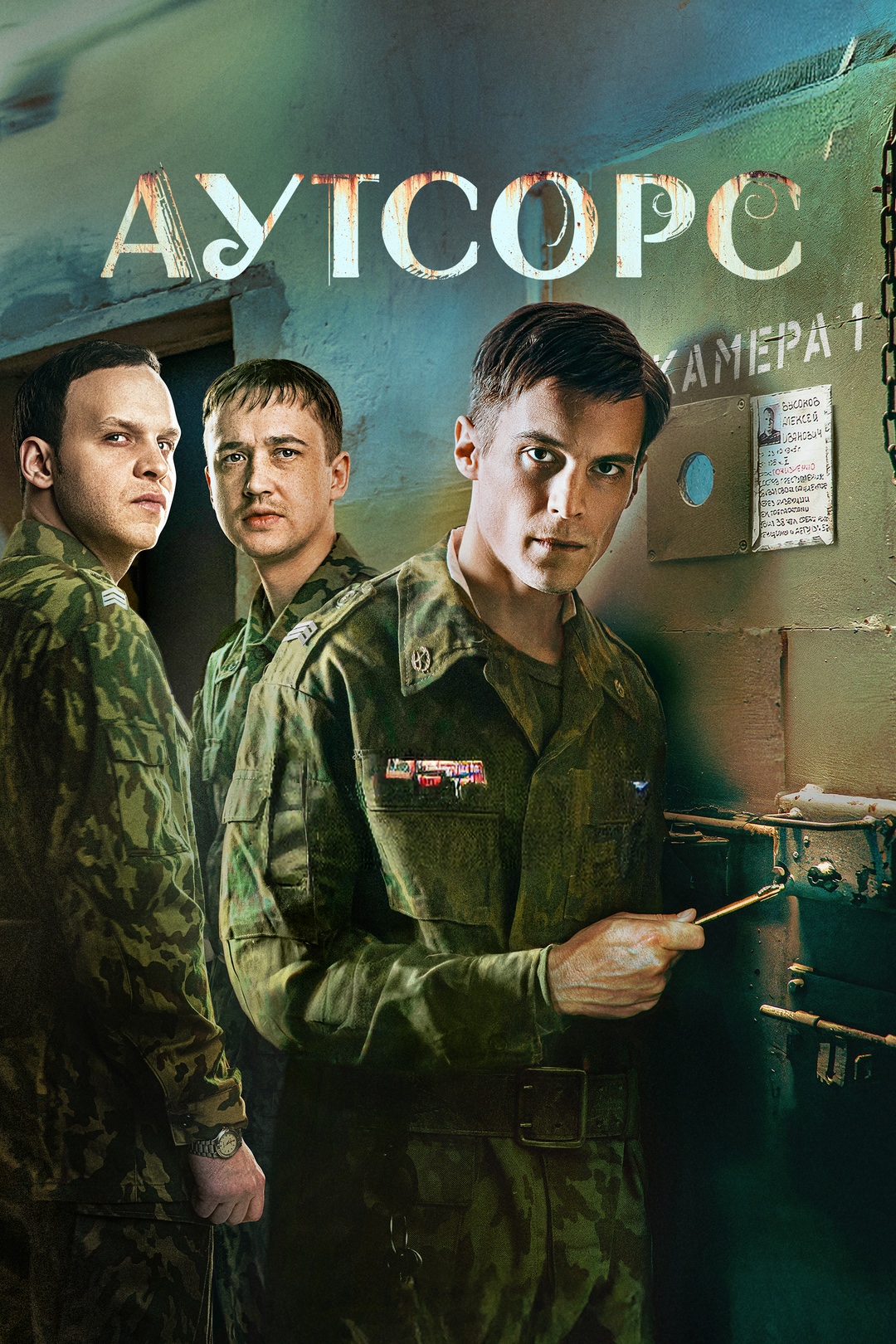 Аутсорс (сериал, 2025, 2 сезона) — Фильм.ру