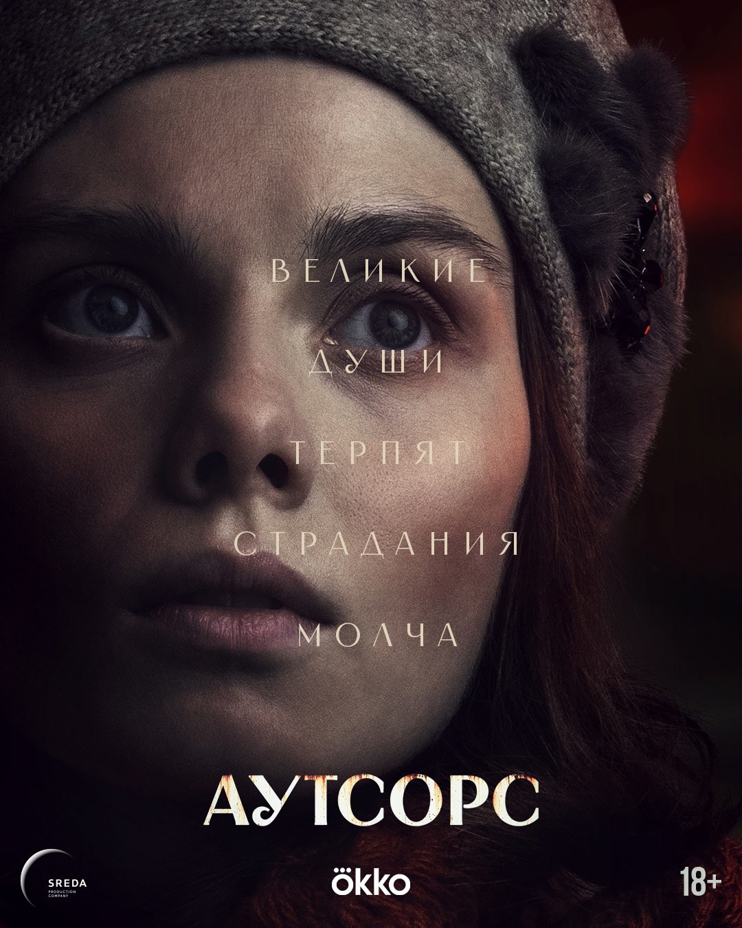 Аутсорс (сериал, 2025, 2 сезона) — Фильм.ру